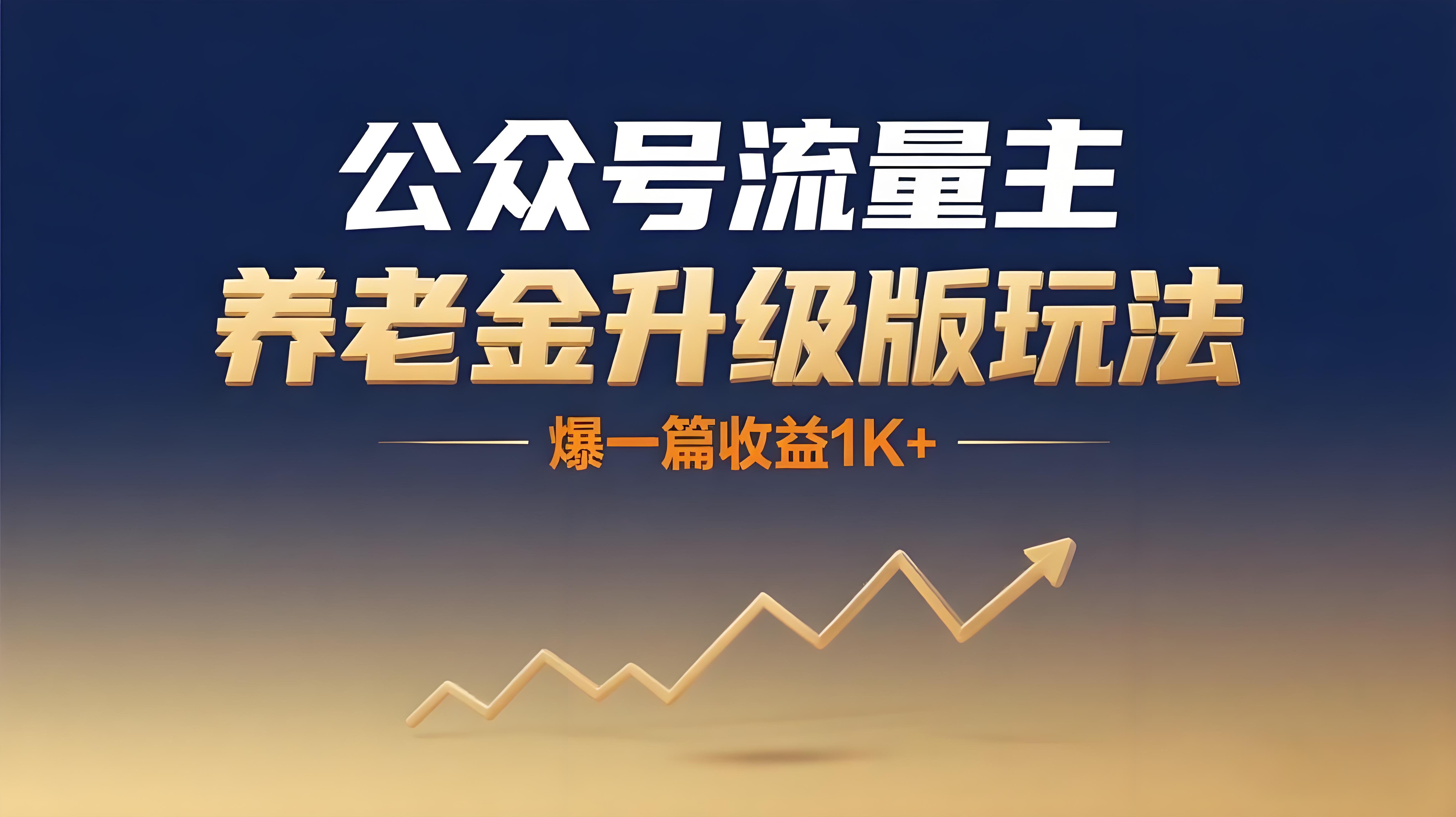 （评论可见）公众号流量主：【养老金升级版】玩法 ， 爆一篇收益1k+-AI创作学习-提示词应用-短视频玩法青花瓷AI学习网