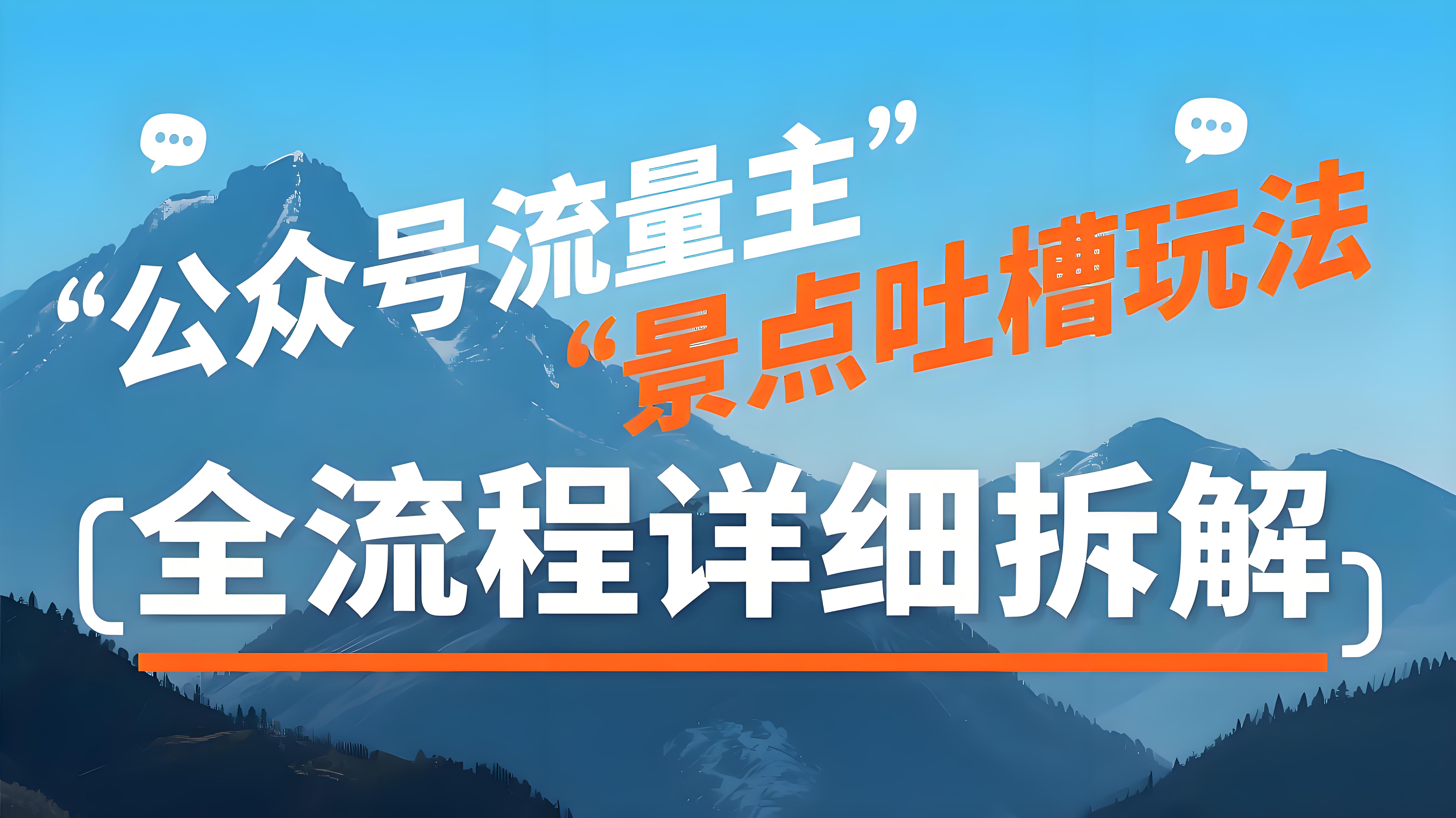 公众号流量主之【景点吐槽】玩法：单篇收益50-3张，从0-1全流程详细拆解-AI创作学习-提示词应用-短视频玩法青花瓷AI学习网