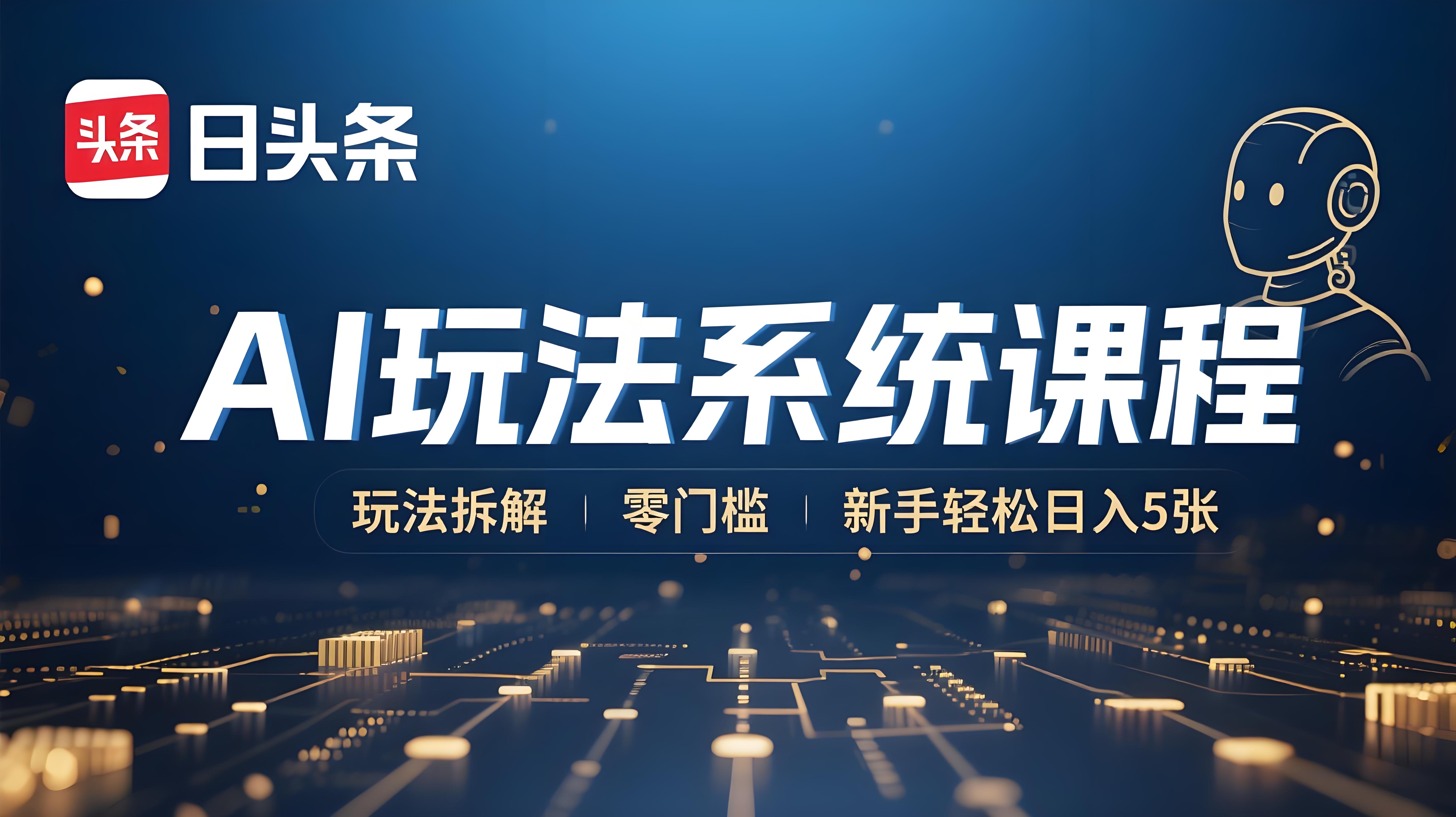 （评论可见）今日头条：AI玩法系统课程：玩法拆解，零门槛，新手轻松日入5张-AI创作学习-提示词应用-短视频玩法青花瓷AI学习网