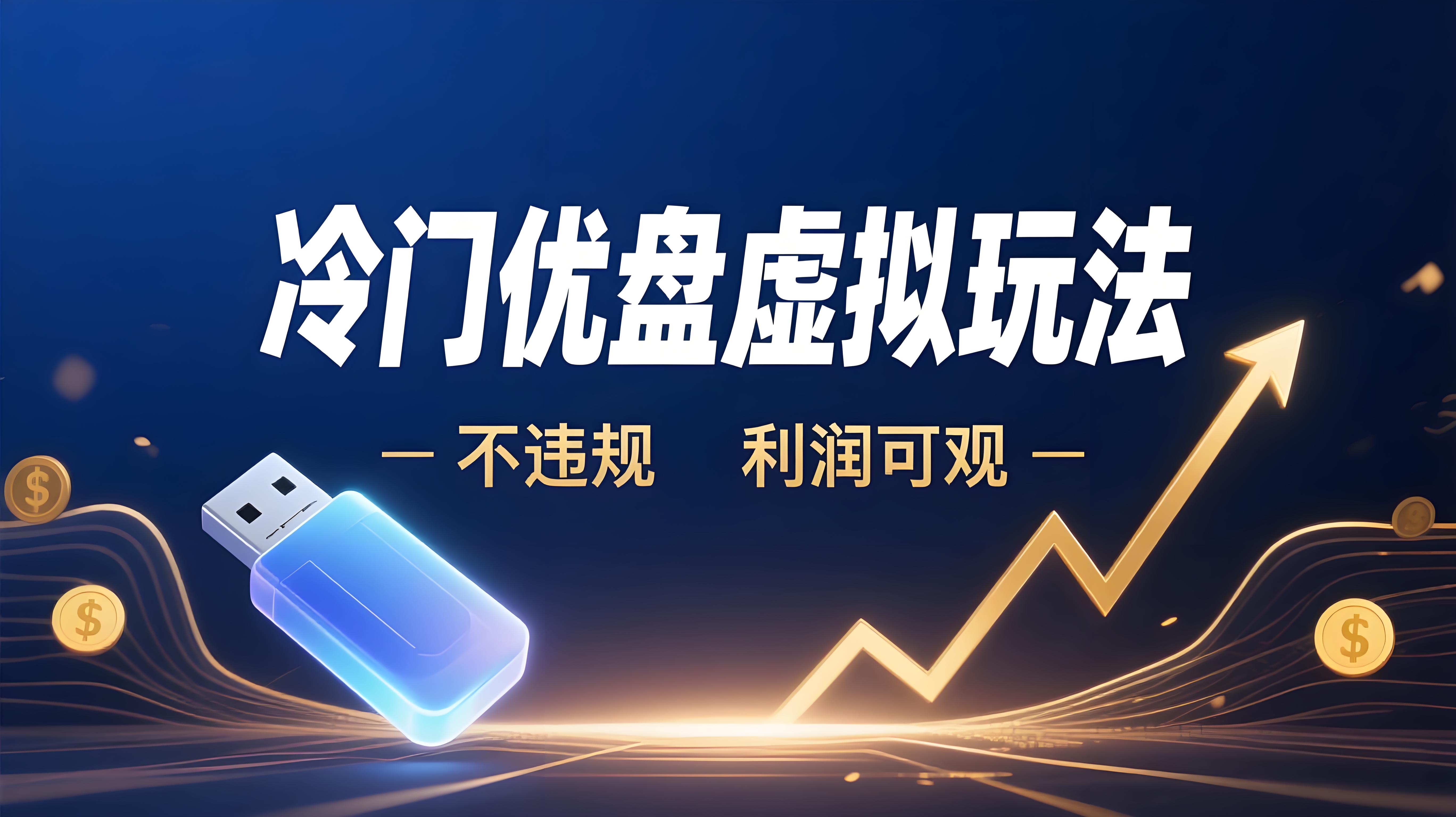 虚拟陪跑第二期，冷门优盘虚拟玩法，不违规，利润可观-AI创作学习-提示词应用-短视频玩法青花瓷AI学习网