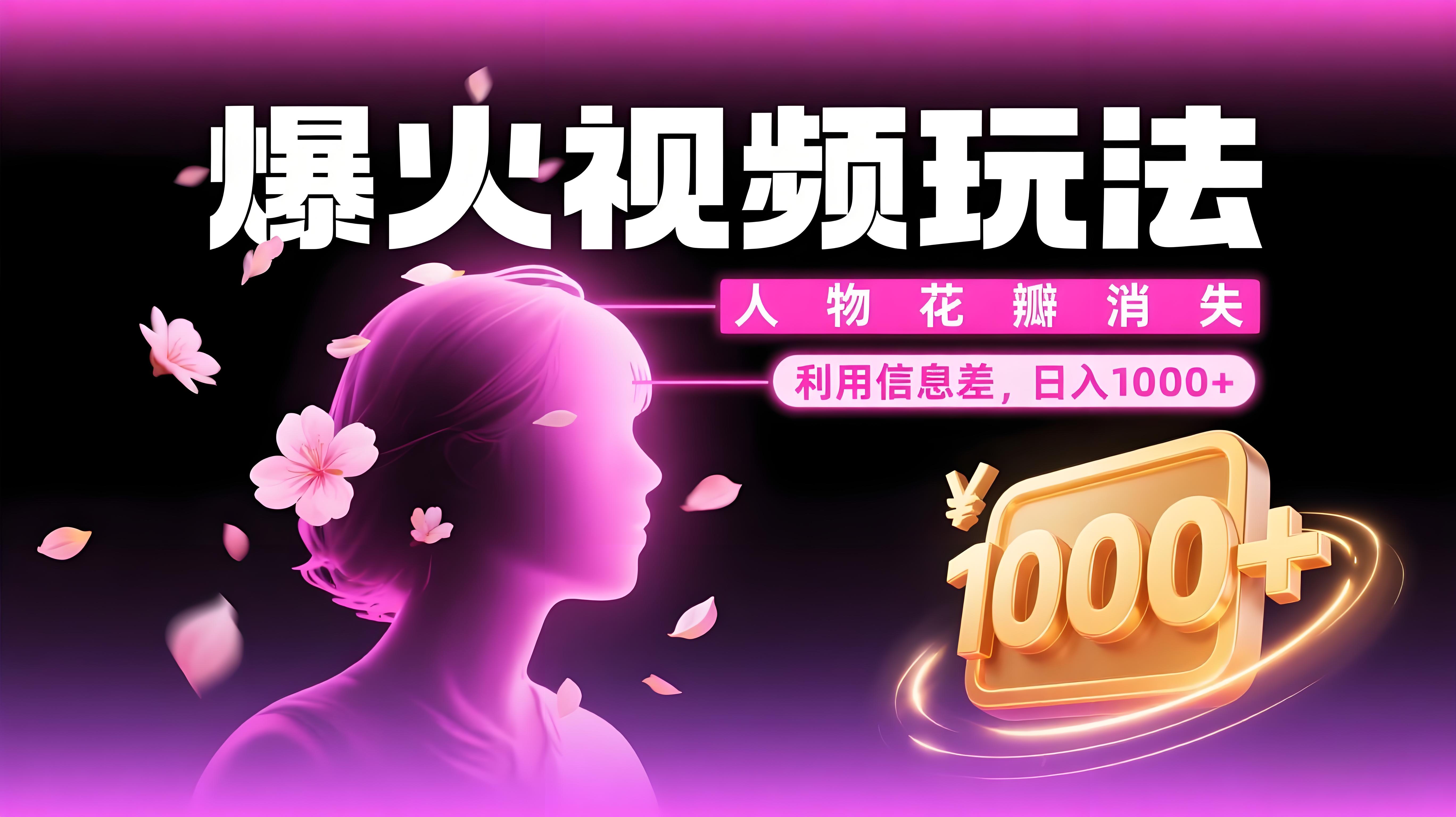 （评论可见）爆火的视频玩法：人物花瓣消失，利用信息差，日入1000+-AI创作学习-提示词应用-短视频玩法青花瓷AI学习网