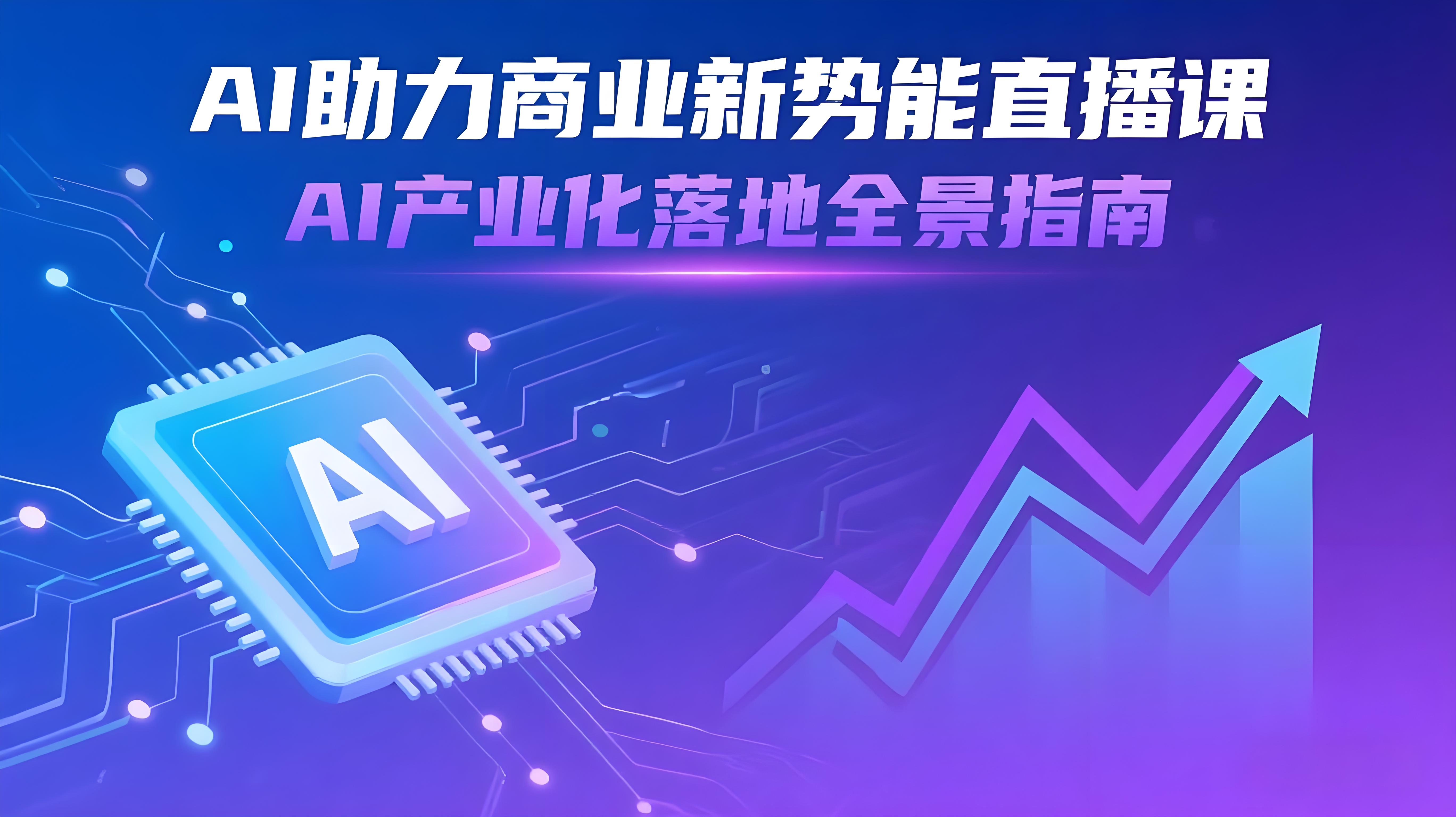 （评论可见）超级时代：AI助力商业新势能直播课，AI产业化落地全景指南-AI创作学习-提示词应用-短视频玩法青花瓷AI学习网