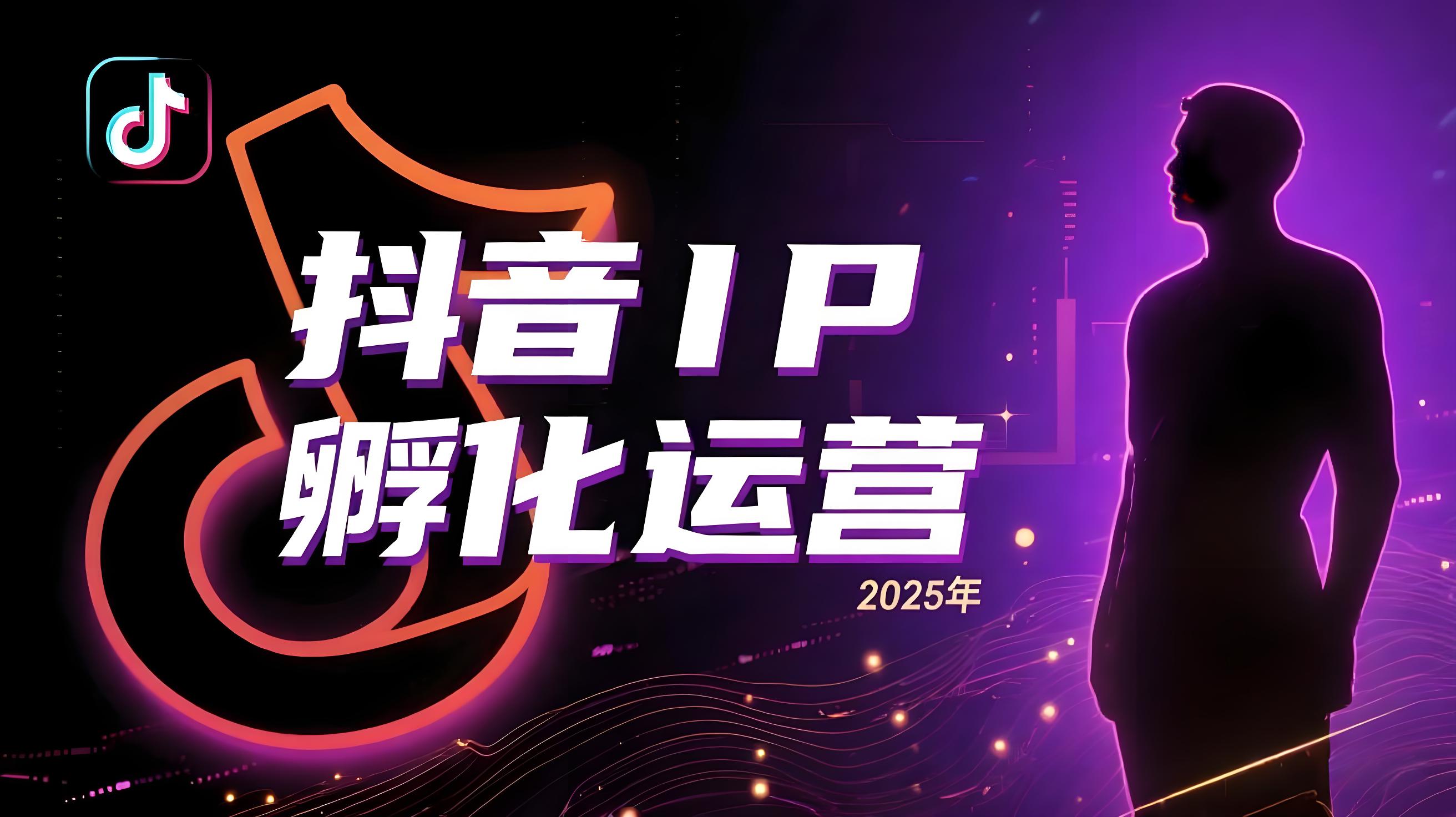 （评论可见）抖音IP孵化运营2025年，抖音底层逻辑-账号搭建-摄影剪辑-账号内容-规避违规-AI创作学习-提示词应用-短视频玩法青花瓷AI学习网
