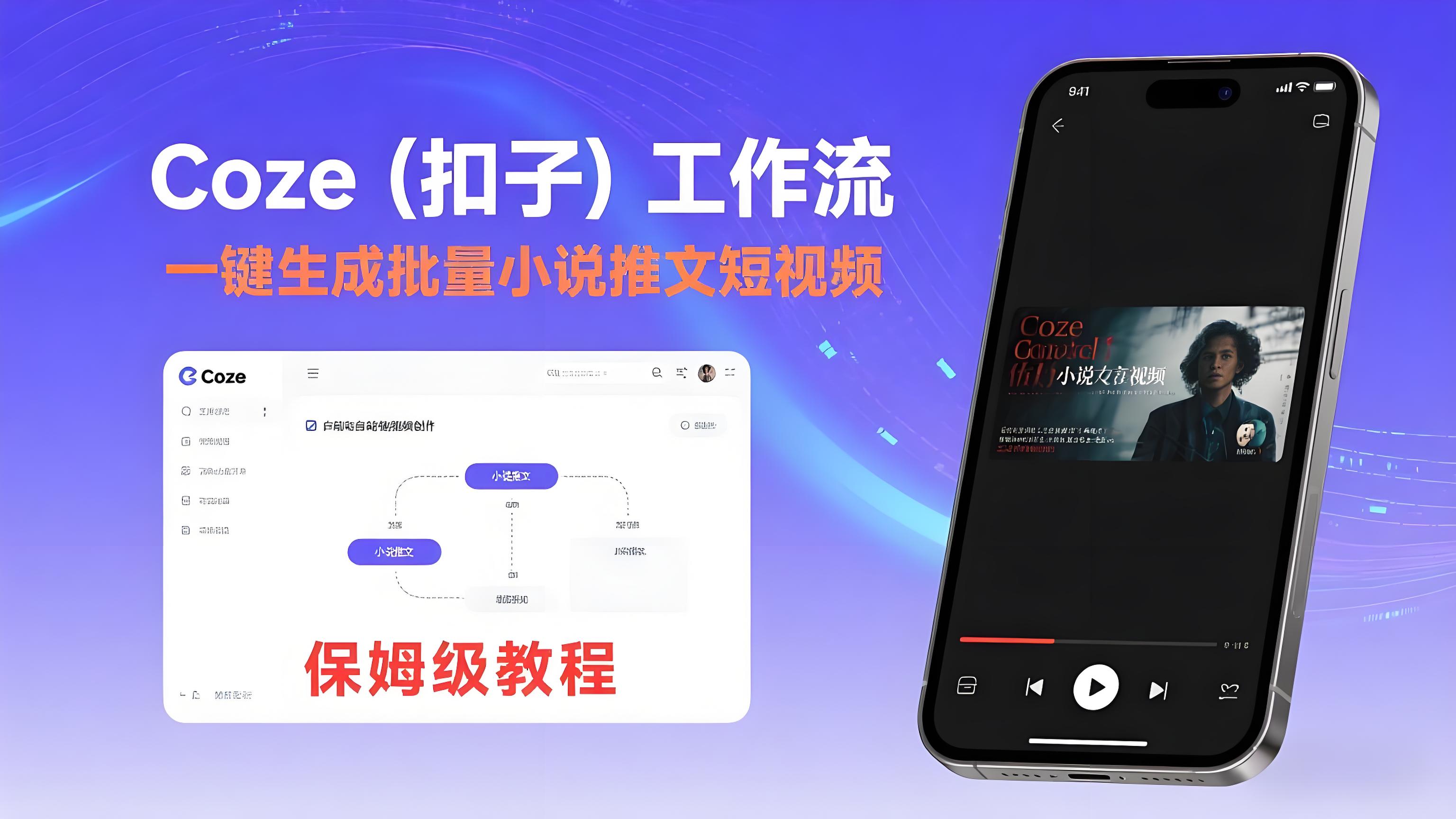 COZE扣子工作流：一键生成批量小说推文短视频，保姆级教程-智能体搭建-项目实操-AI创作学习-提示词应用-短视频玩法青花瓷AI学习网