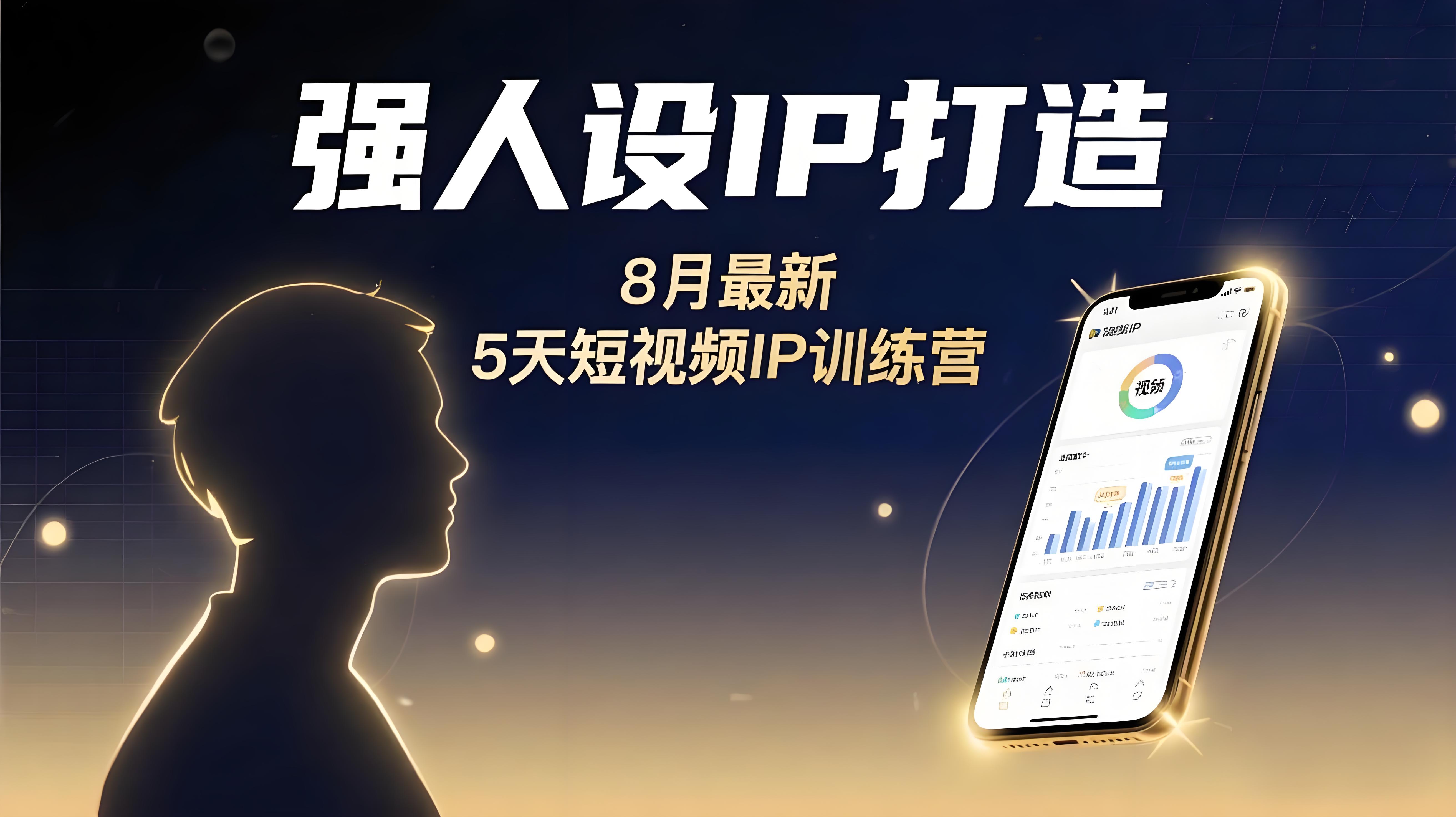 亲爱的安先生：强人设ip打造课，8月​最新5天短视频ip训练营，从出镜到成交-AI创作学习-提示词应用-短视频玩法青花瓷AI学习网
