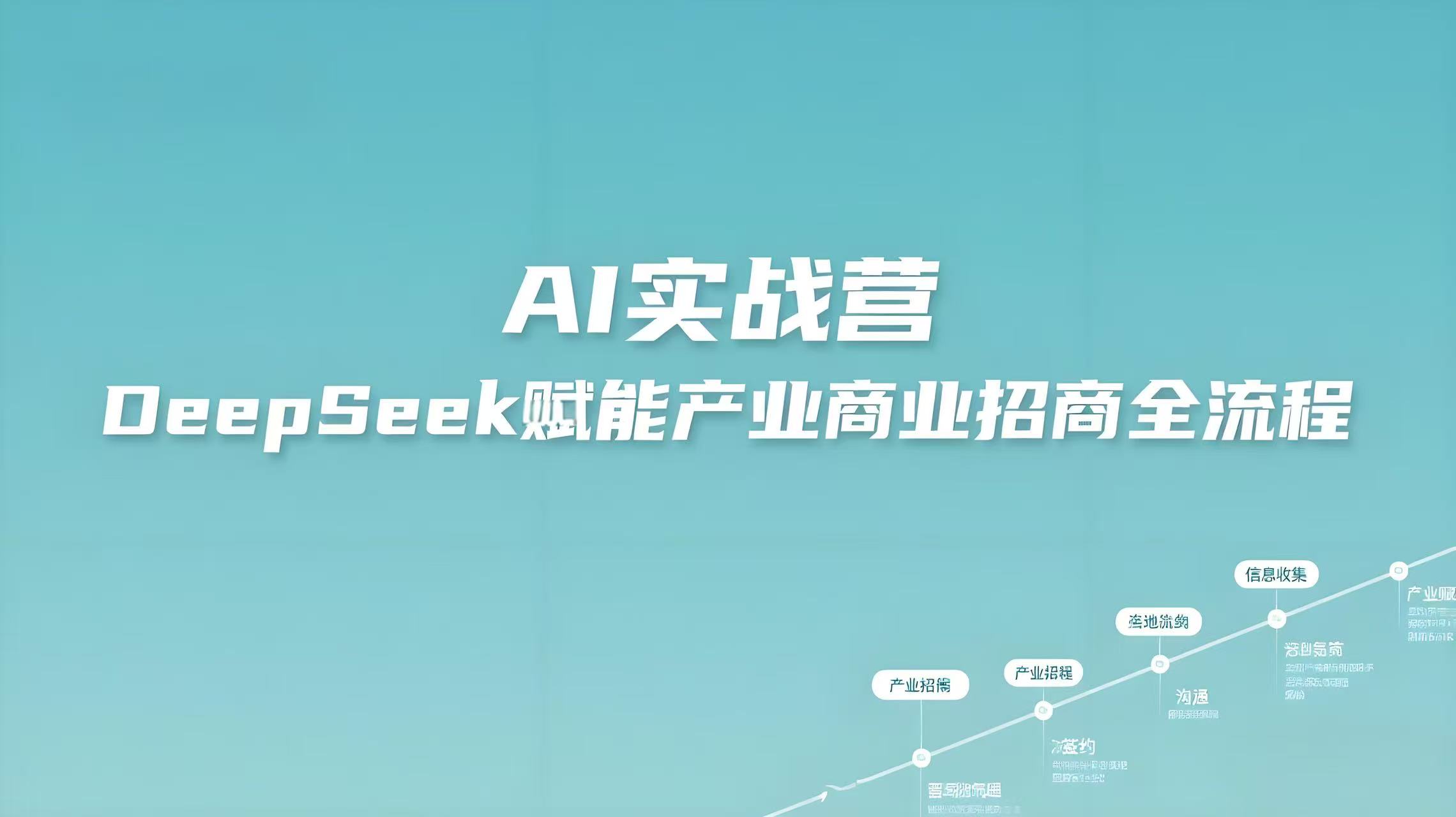 （评论可见）AI实战营（张宝明）：DeepSeek赋能产业商业招商，AI赋能招商全流程-AI创作学习-提示词应用-短视频玩法青花瓷AI学习网