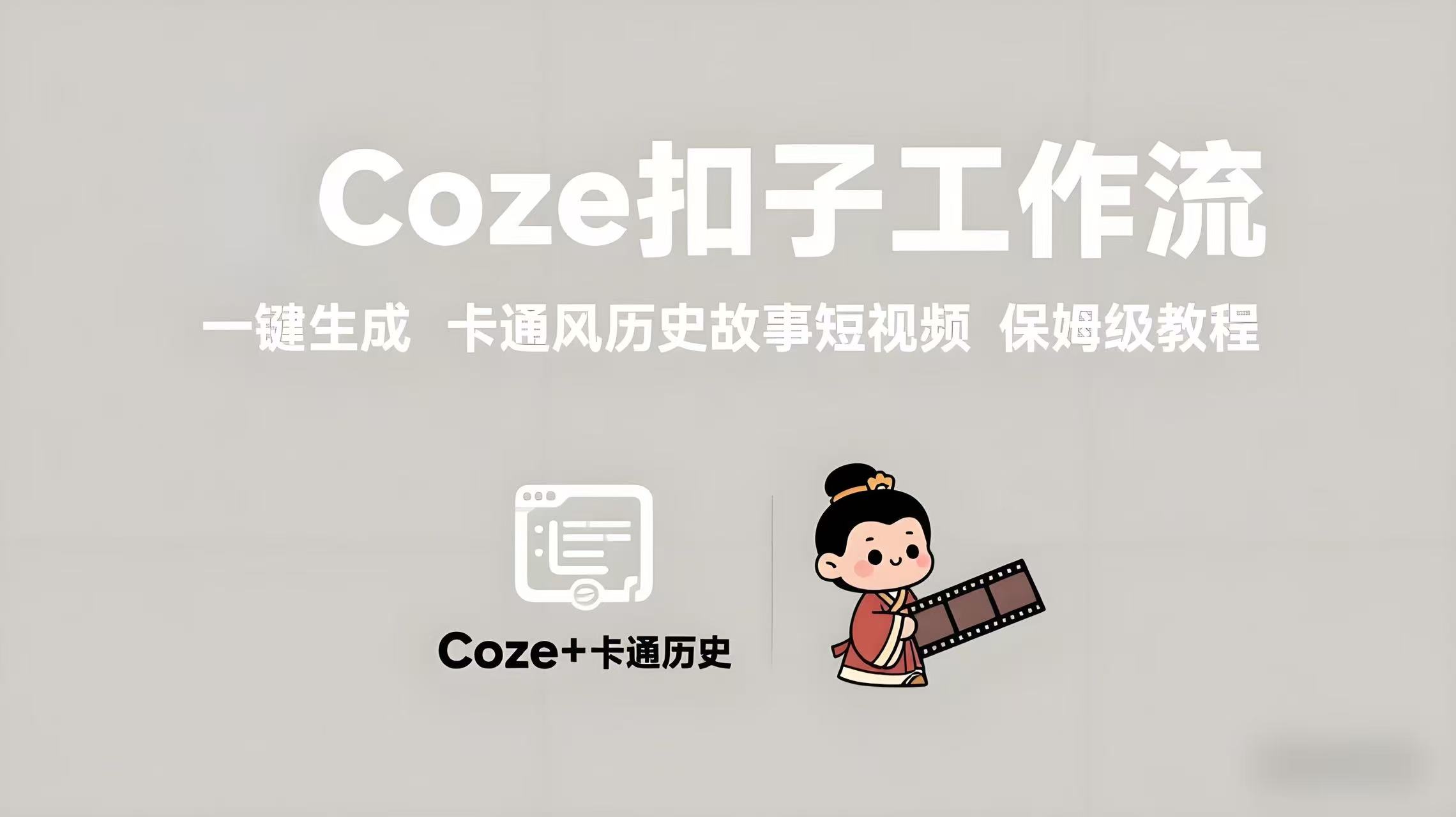 COZE扣子工作流：一键生成【卡通风历史故事】短视频，保姆级教程+智能体搭建+项目实操-AI创作学习-提示词应用-短视频玩法青花瓷AI学习网