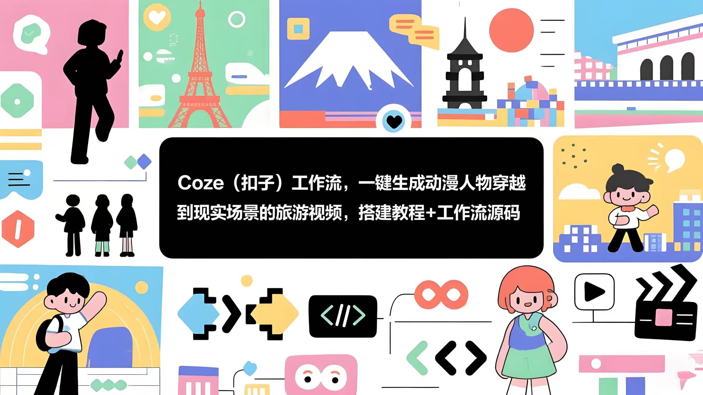 coze工作流：一键生成”动漫人物穿越到现实场景的旅游视频”，附搭建教程+工作流源码-AI创作学习-提示词应用-短视频玩法青花瓷AI学习网