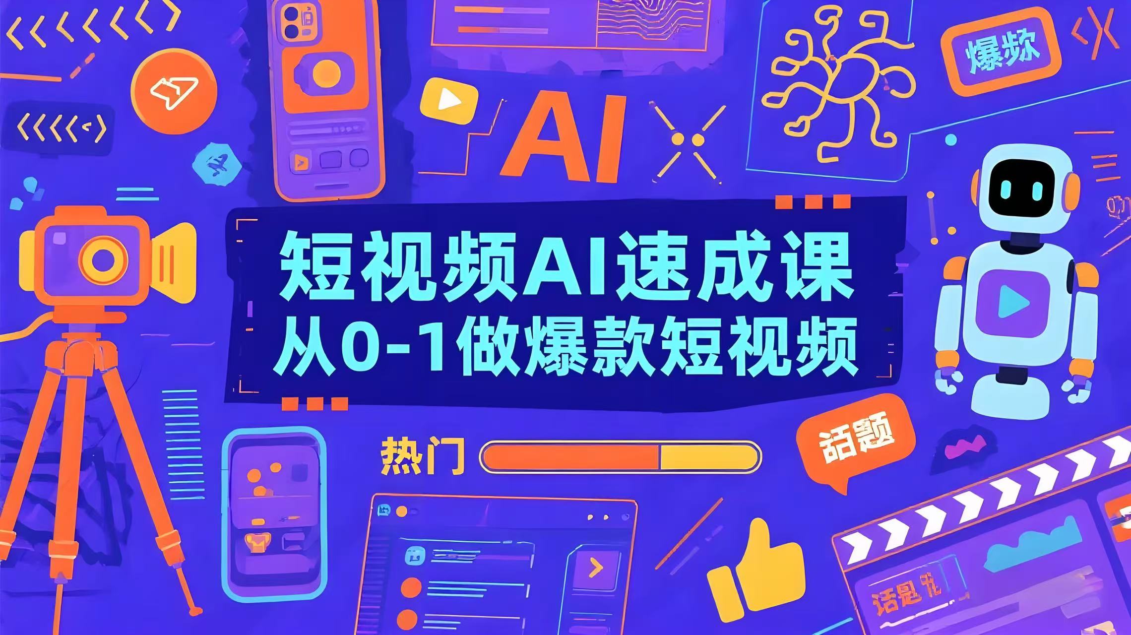 短视频AI速成课，小白快速入门，从0-1做爆款短视频-AI创作学习-提示词应用-短视频玩法青花瓷AI学习网