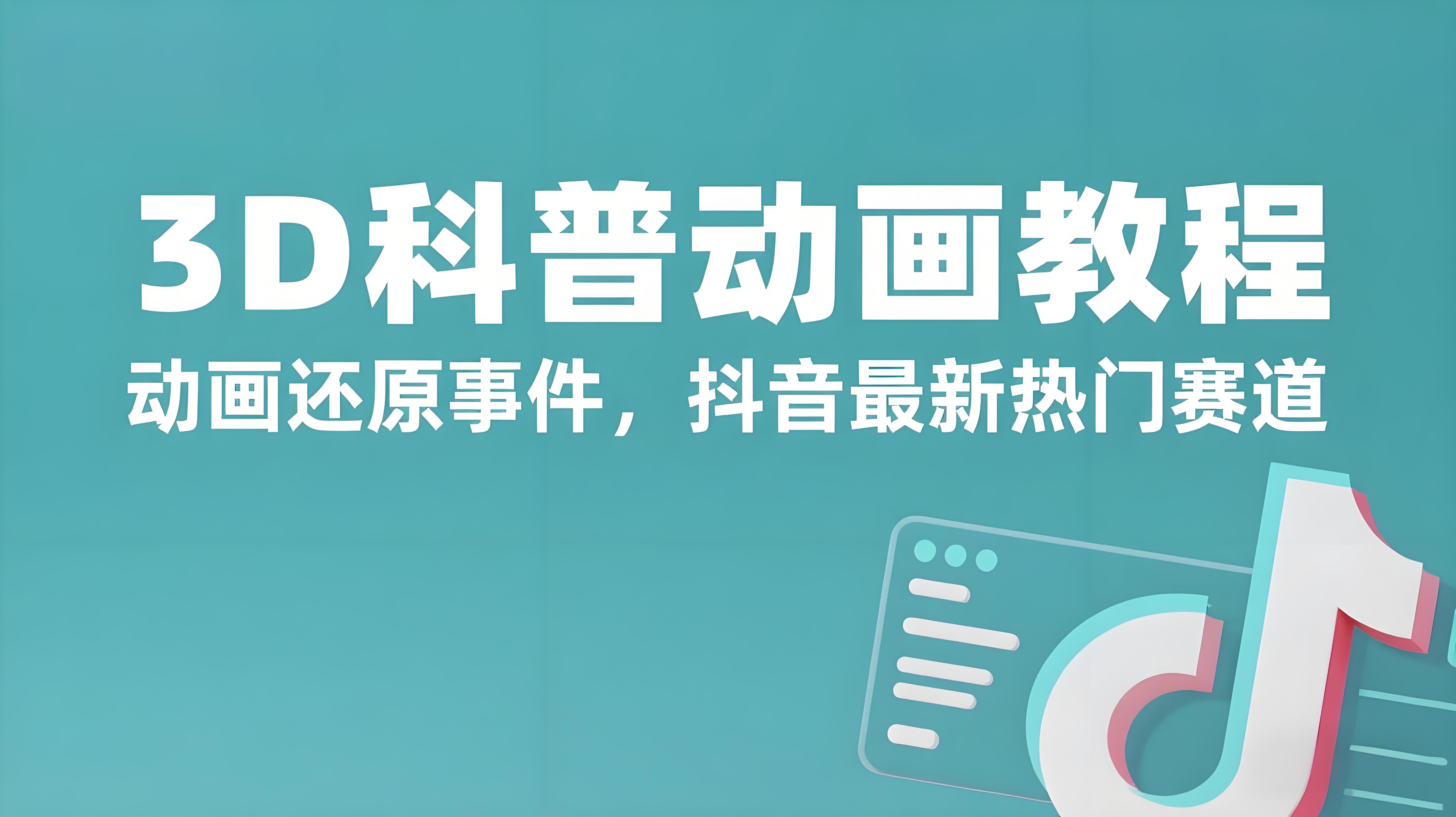 3D原创科普动画教程，动画还原事件，抖音最新热门赛道【附全套软件+教程】-AI创作学习-提示词应用-短视频玩法青花瓷AI学习网