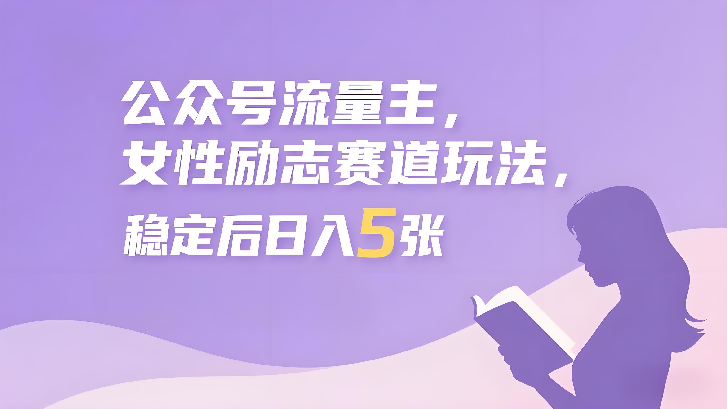 （评论可见）AI写作：公众号流量主玩法：女性励志赛道，稳定后每日5张-AI创作学习-提示词应用-短视频玩法青花瓷AI学习网
