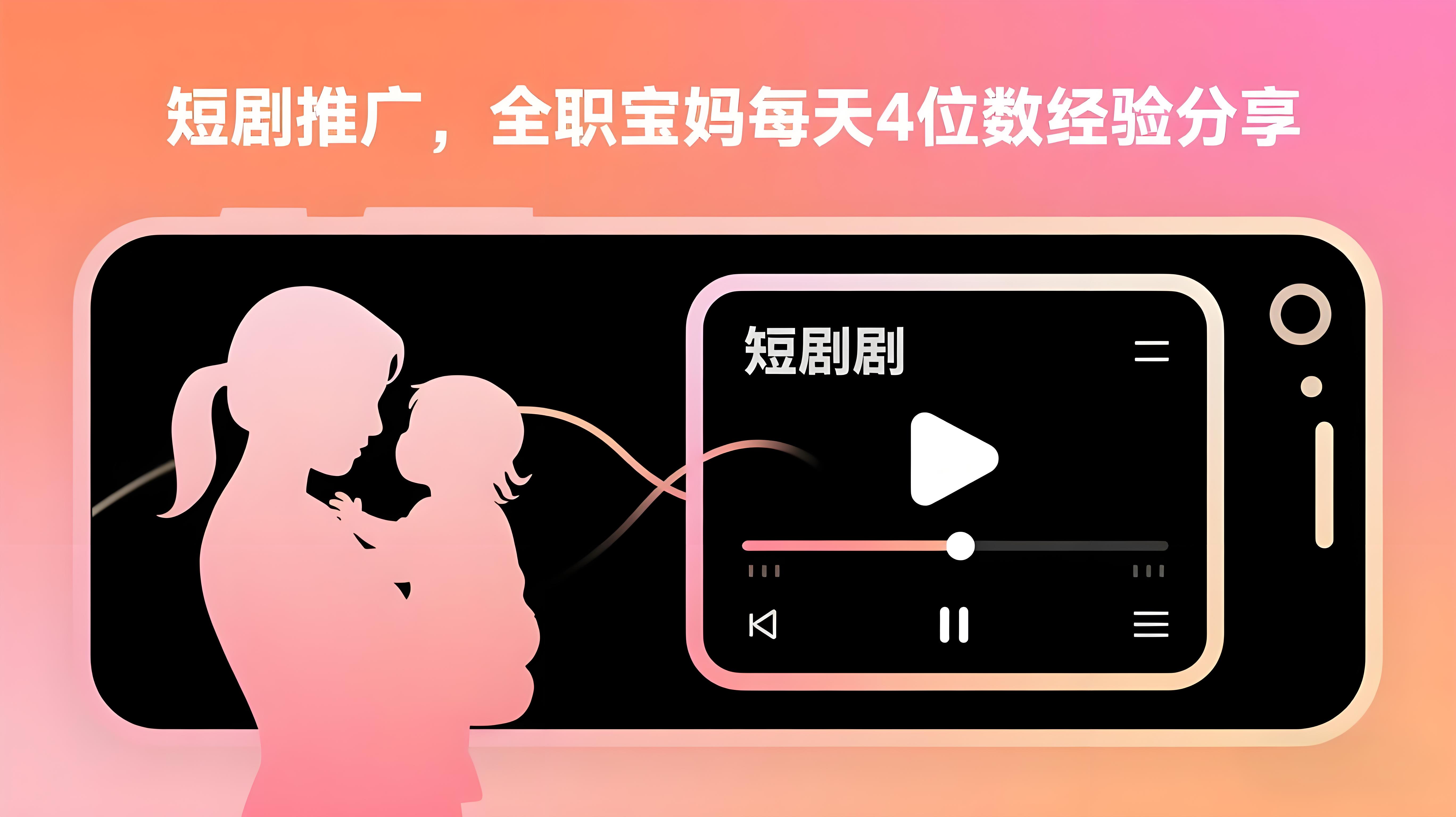 （评论可见）短剧推广：全职宝妈每天收益4位数的经验分享-AI创作学习-提示词应用-短视频玩法青花瓷AI学习网