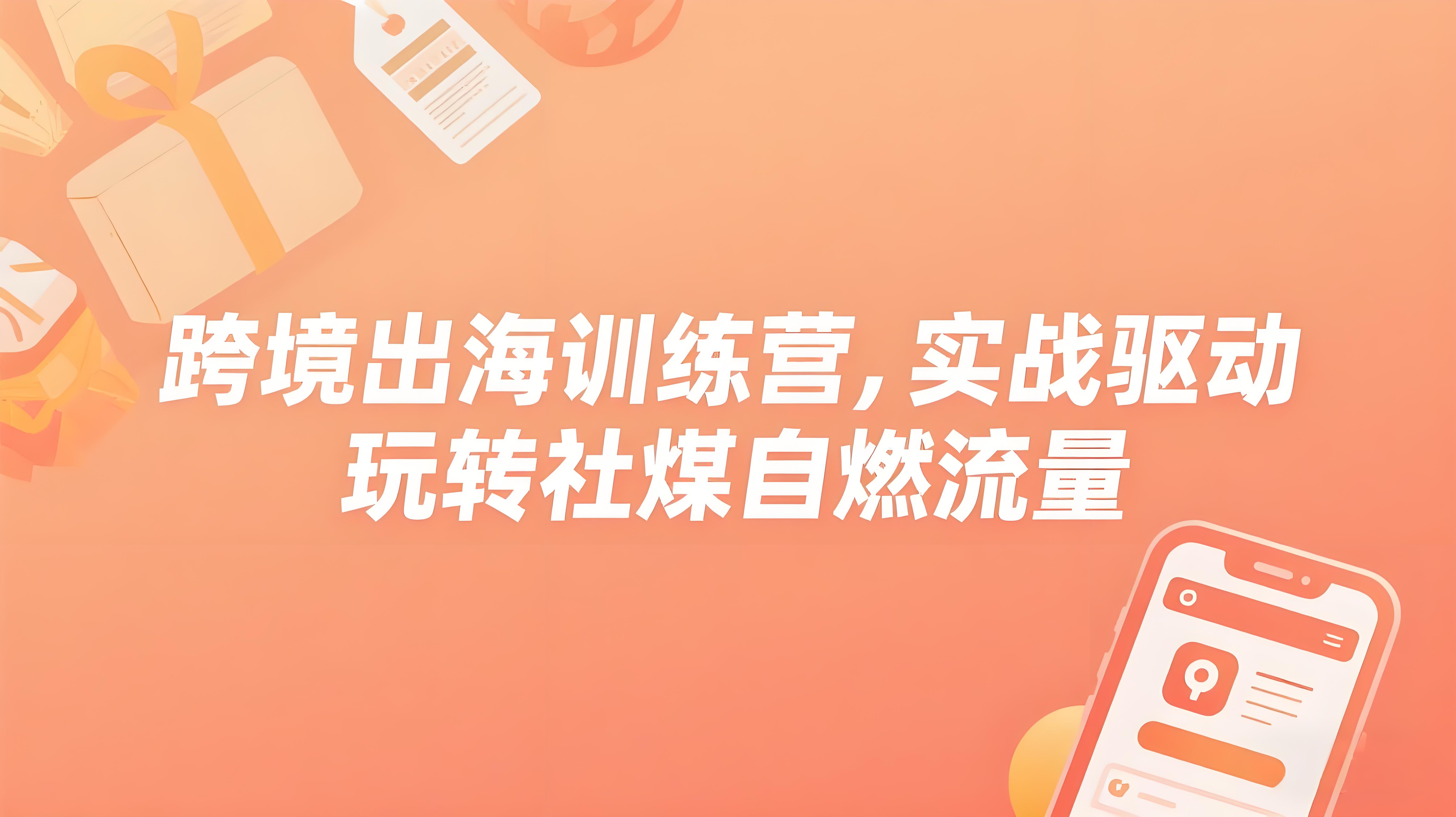 （评论可见）Ins：跨境出海训练营，实战驱动，打破不涨粉怪象，玩转社媒自然流量-AI创作学习-提示词应用-短视频玩法青花瓷AI学习网