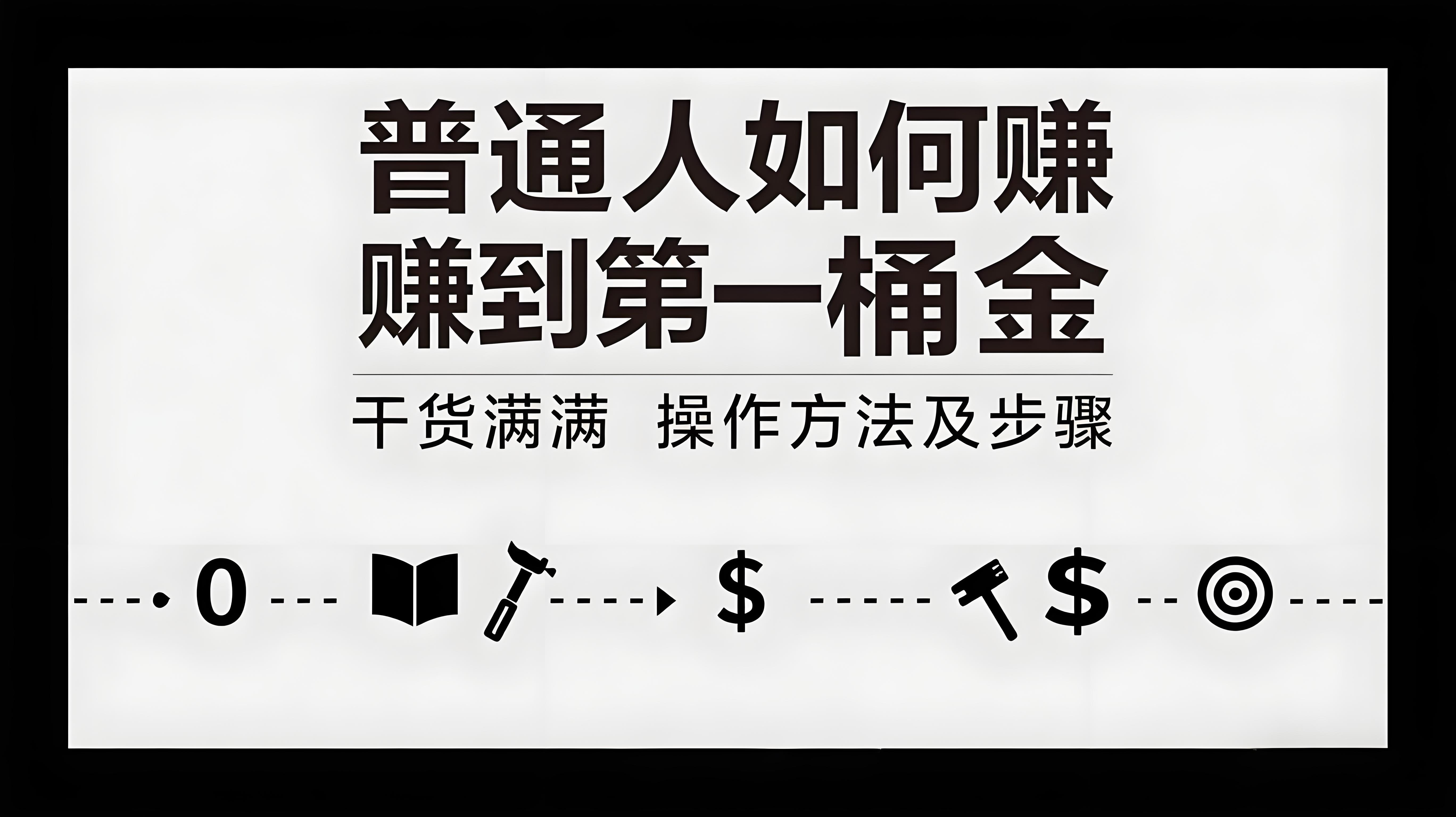 普通人如何賺到第一桶金，干货满满，操作方法及步骤-AI创作学习-提示词应用-短视频玩法青花瓷AI学习网