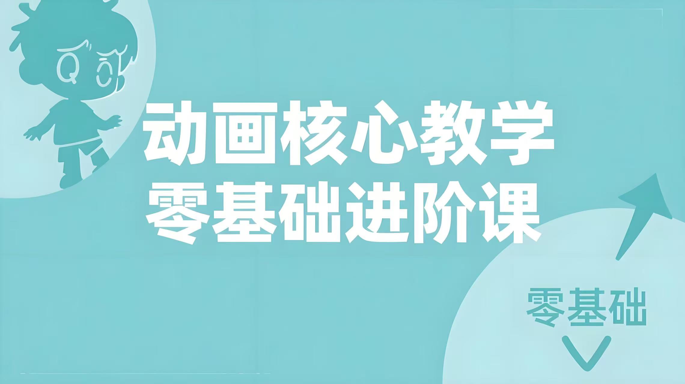 （评论可见）江小龙：动画，核心教学零基础进阶课-AI创作学习-提示词应用-短视频玩法青花瓷AI学习网