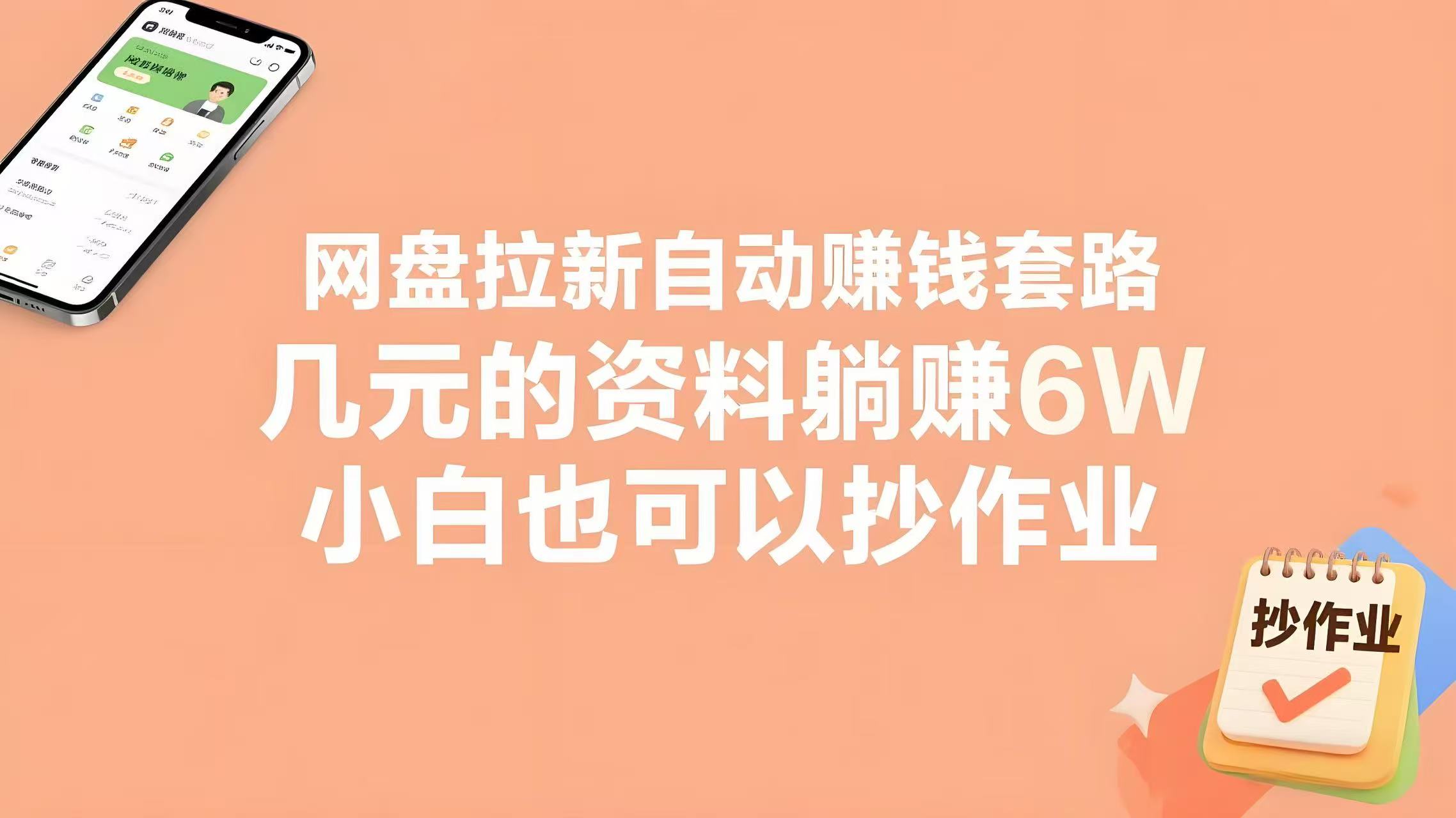 网盘拉新自动赚钱套路，几元的资料躺赚6W+，小白也可以抄作业！-AI创作学习-提示词应用-短视频玩法青花瓷AI学习网