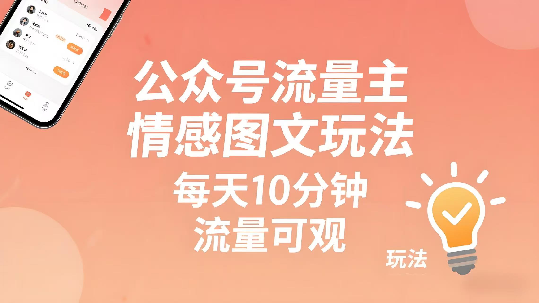 （评论可见）公众号流量主玩法思路：【情感图文】，每天10分钟，流量可观-AI创作学习-提示词应用-短视频玩法青花瓷AI学习网