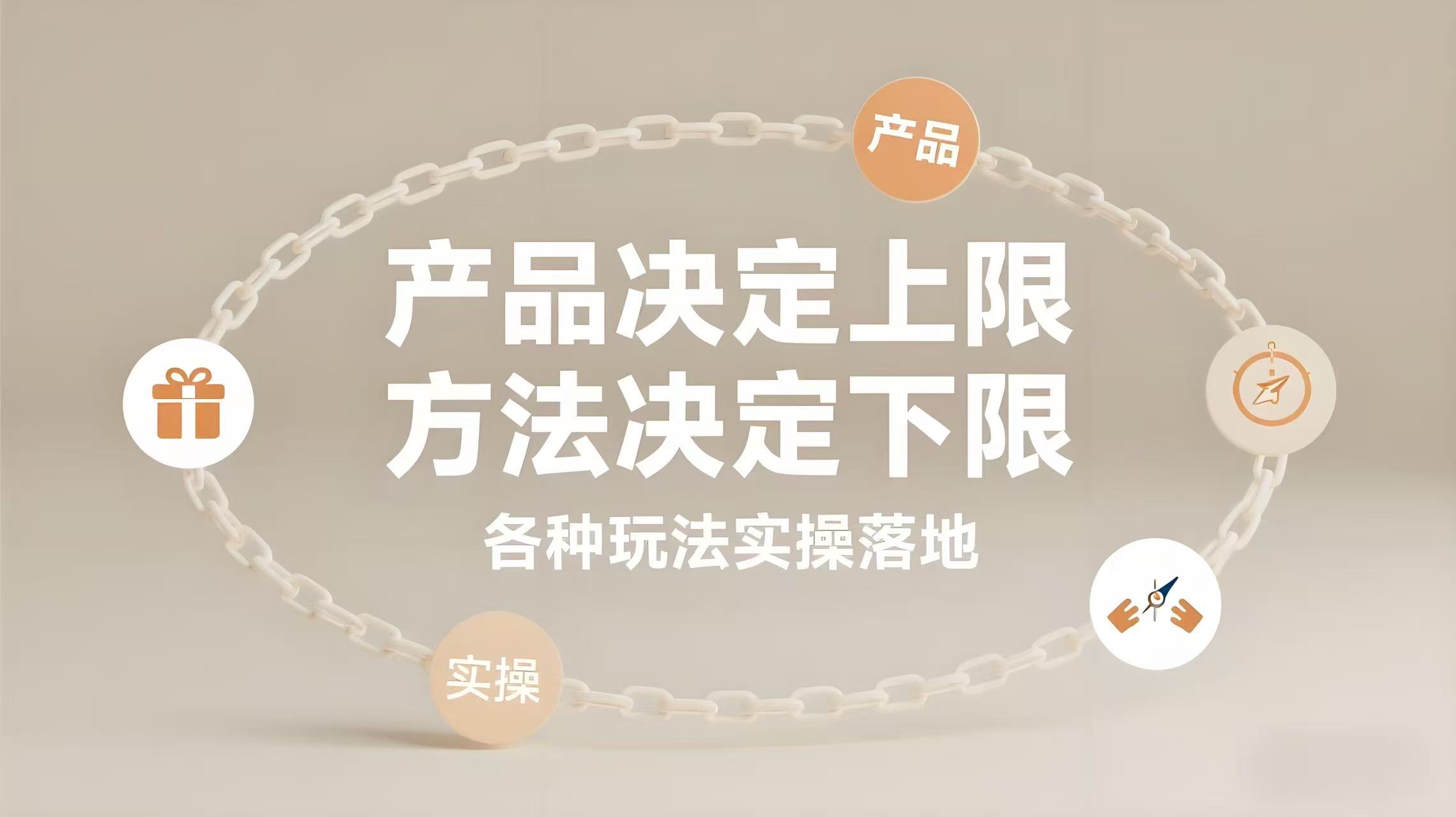 （评论可见）多多特训营【5-7月】产品决定上限，方法决定下限，各种玩法技巧落地实操-AI创作学习-提示词应用-短视频玩法青花瓷AI学习网
