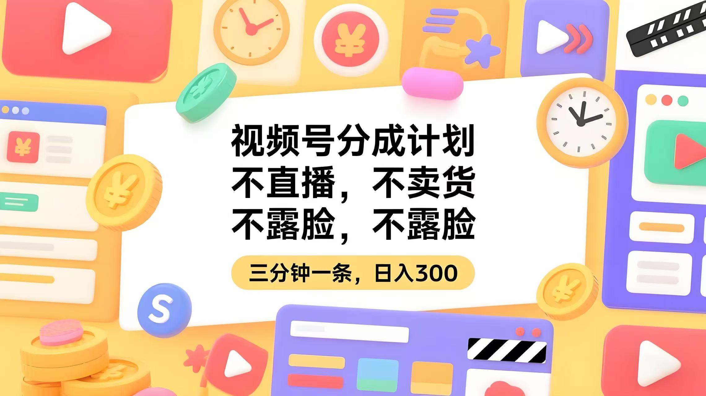 视频号分成计划：不直播 不卖货 不露脸，三五分钟即可完成一条作，日入300+-AI创作学习-提示词应用-短视频玩法青花瓷AI学习网