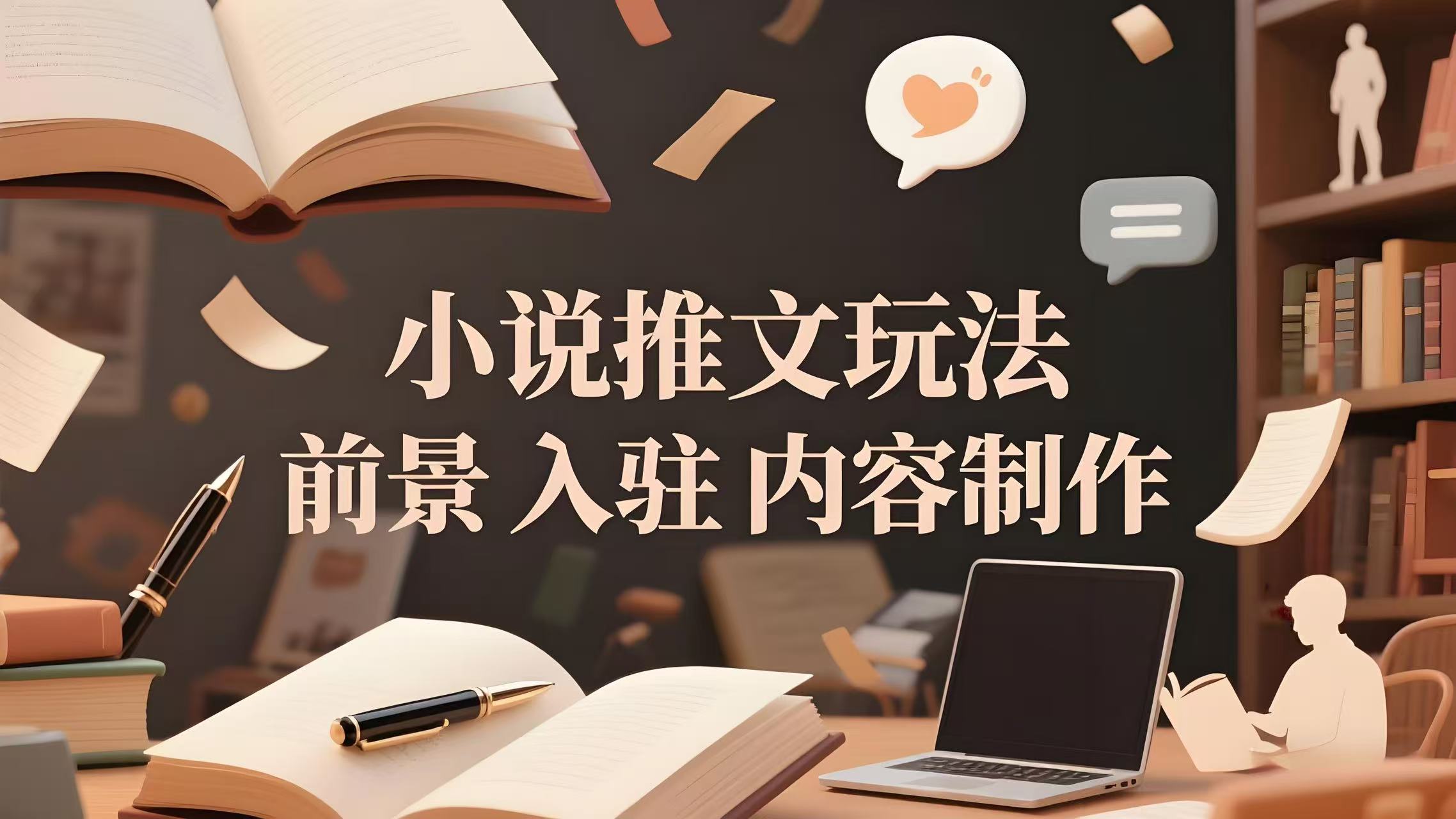 （评论可见）揭秘·小说推文玩法：前景+入驻+内容制作-AI创作学习-提示词应用-短视频玩法青花瓷AI学习网