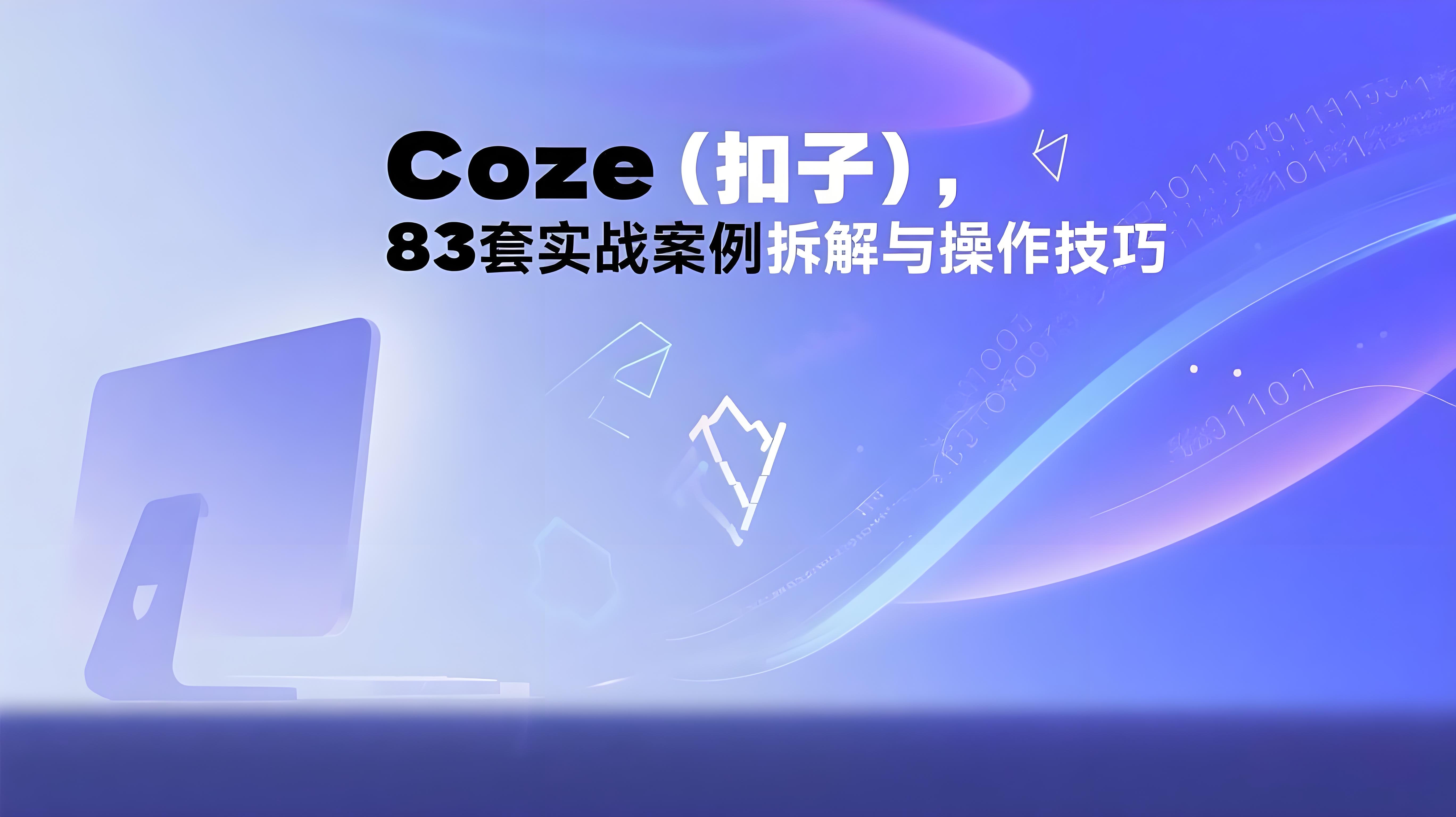 Coze扣子：案例技术拆解合集，83套实战案例详解与操作技巧-AI创作学习-提示词应用-短视频玩法青花瓷AI学习网