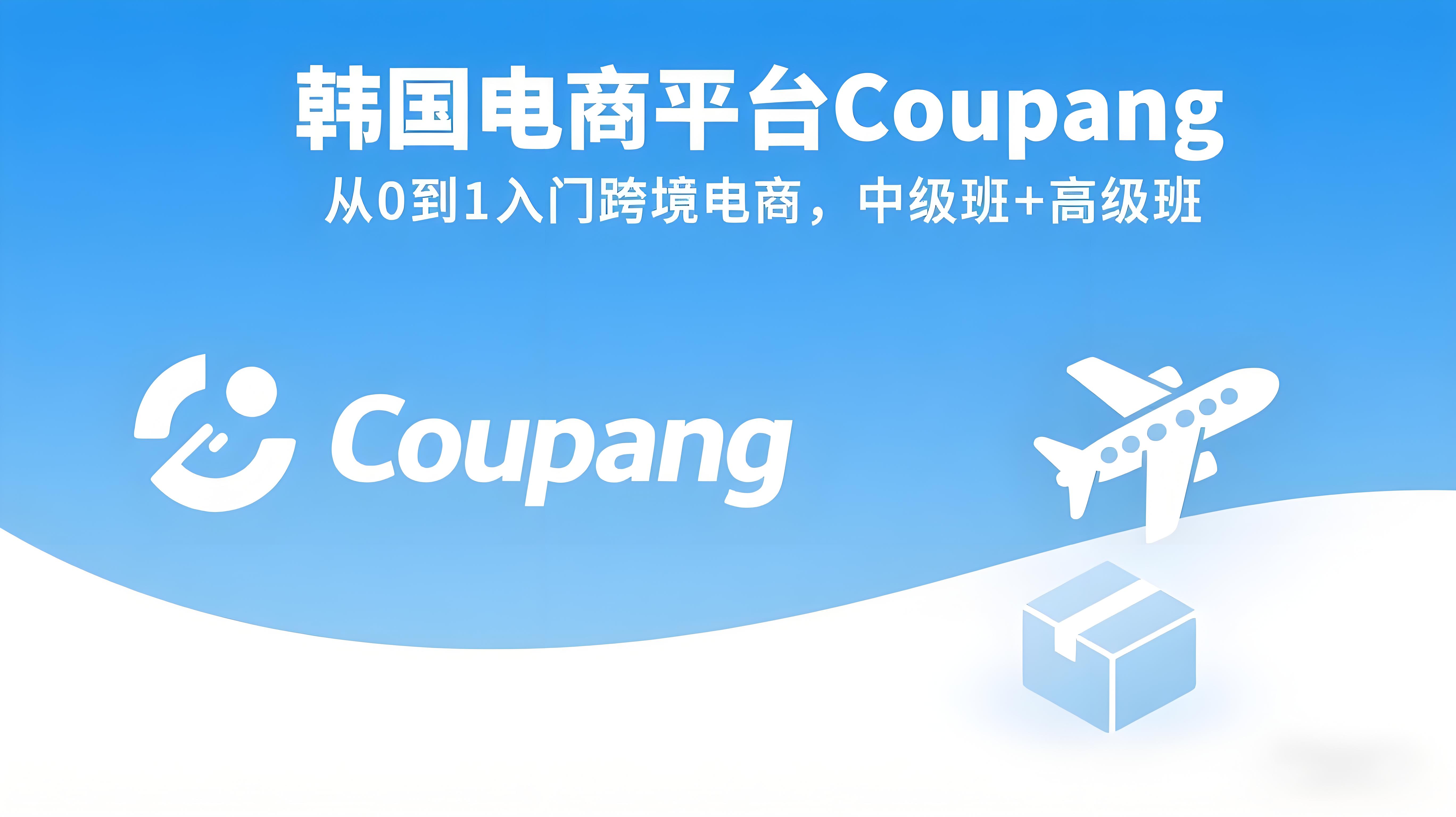 （评论可见）韩国电商平台Coupang：中阶班+高阶班，0到1入门跨境电商，在家一台电脑挣韩国人的钱-AI创作学习-提示词应用-短视频玩法青花瓷AI学习网