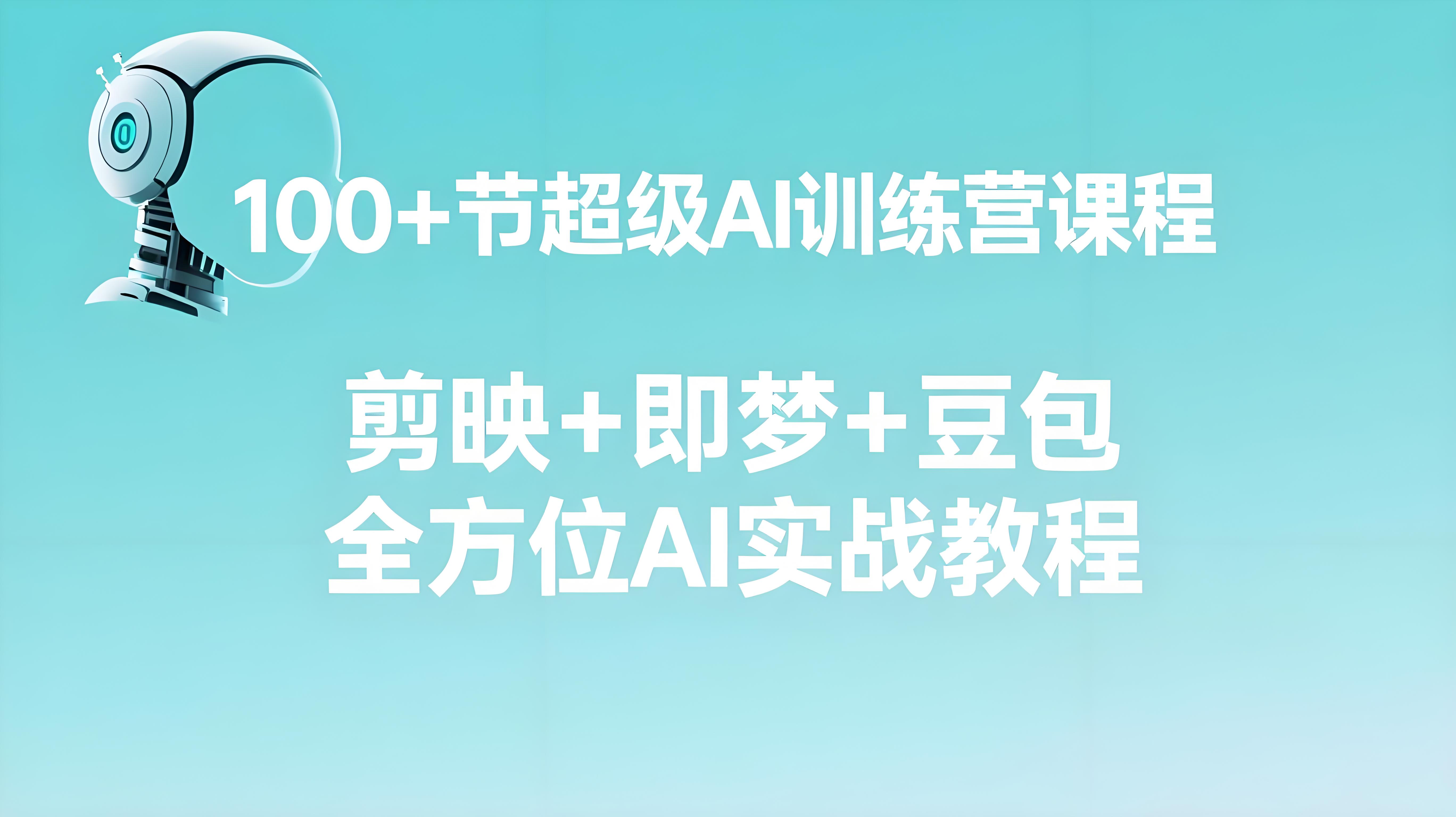 100+节超级AI训练营课程：剪映+即梦+豆包，全方位AI实战教程-AI创作学习-提示词应用-短视频玩法青花瓷AI学习网