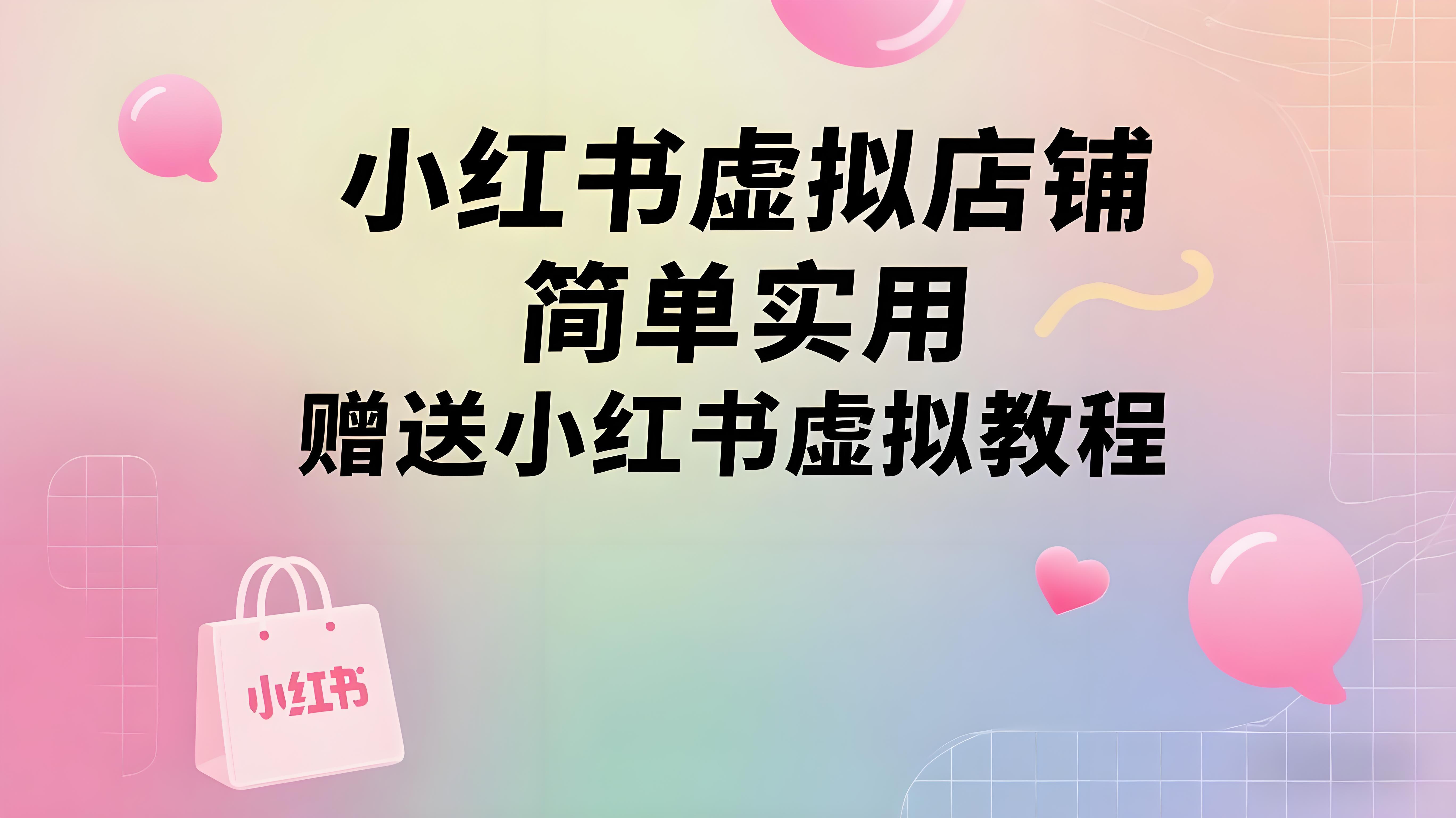 小红书虚拟店铺：每天拆解一个虚拟店，简单实用(赠送小红书虚拟教程)-AI创作学习-提示词应用-短视频玩法青花瓷AI学习网