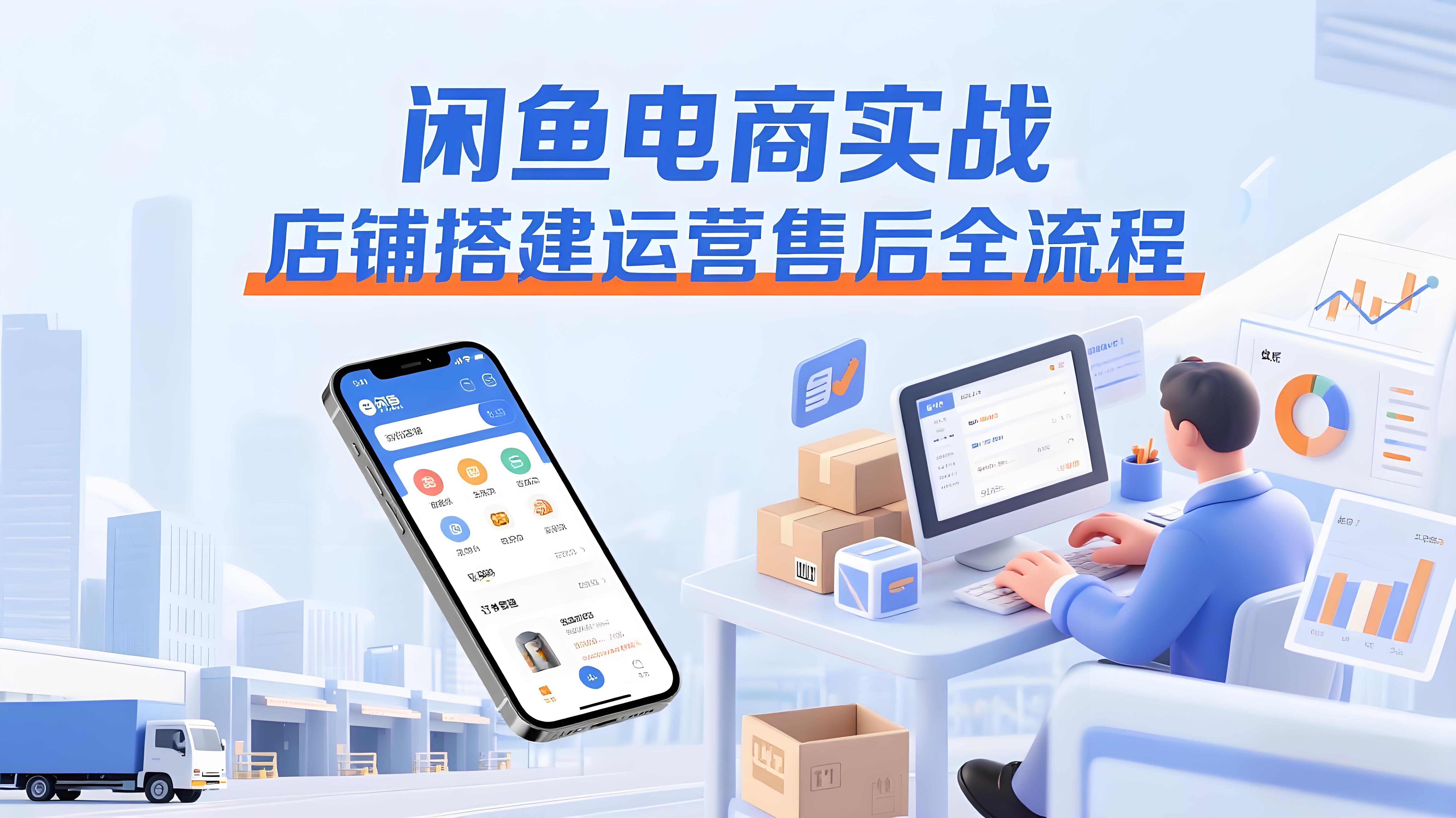 （评论可见）闲鱼电商实战：店铺搭建运营售后全流程-AI创作学习-提示词应用-短视频玩法青花瓷AI学习网