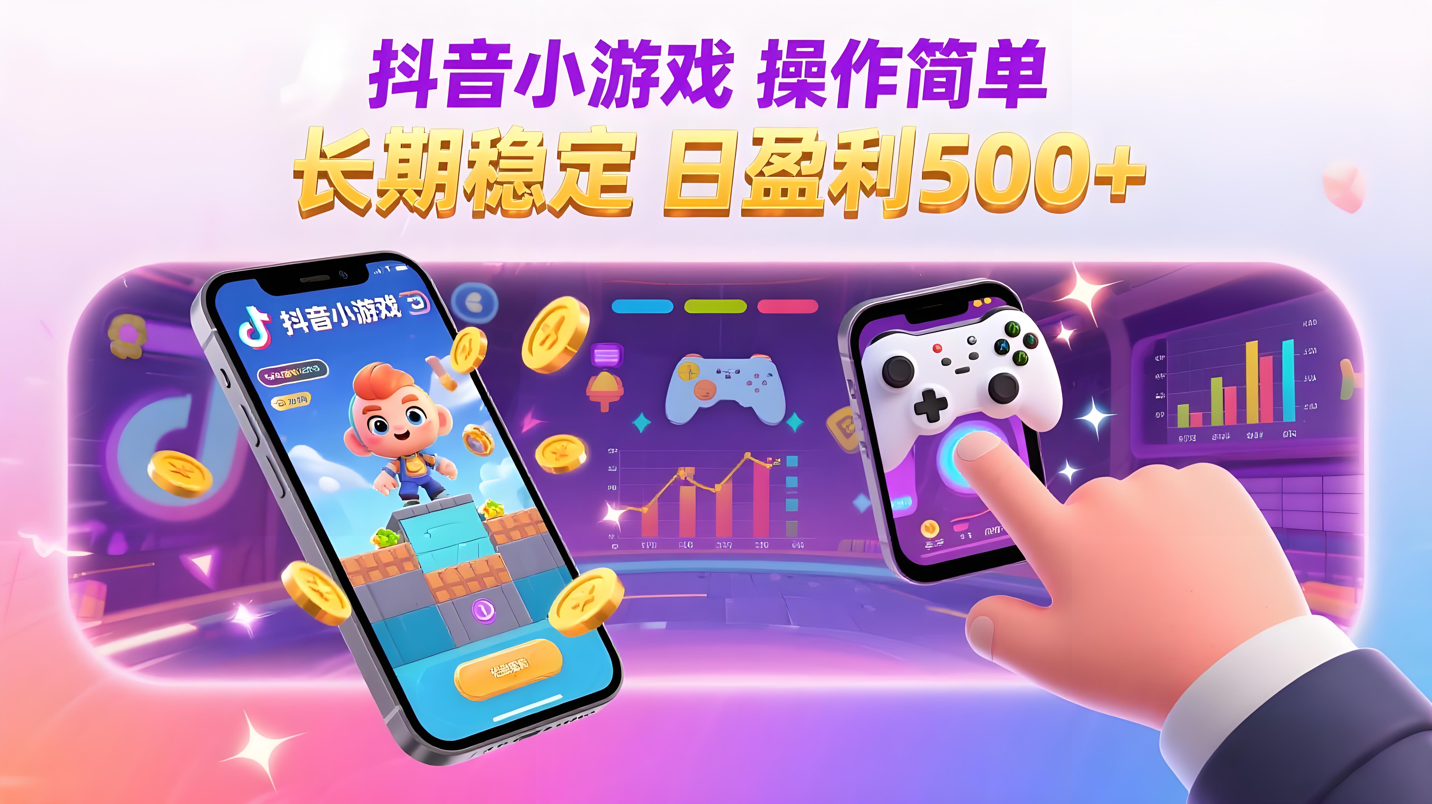 （评论可见）【抖音小游戏项目第二期】操作简单，长期稳定，日盈利500+-AI创作学习-提示词应用-短视频玩法青花瓷AI学习网