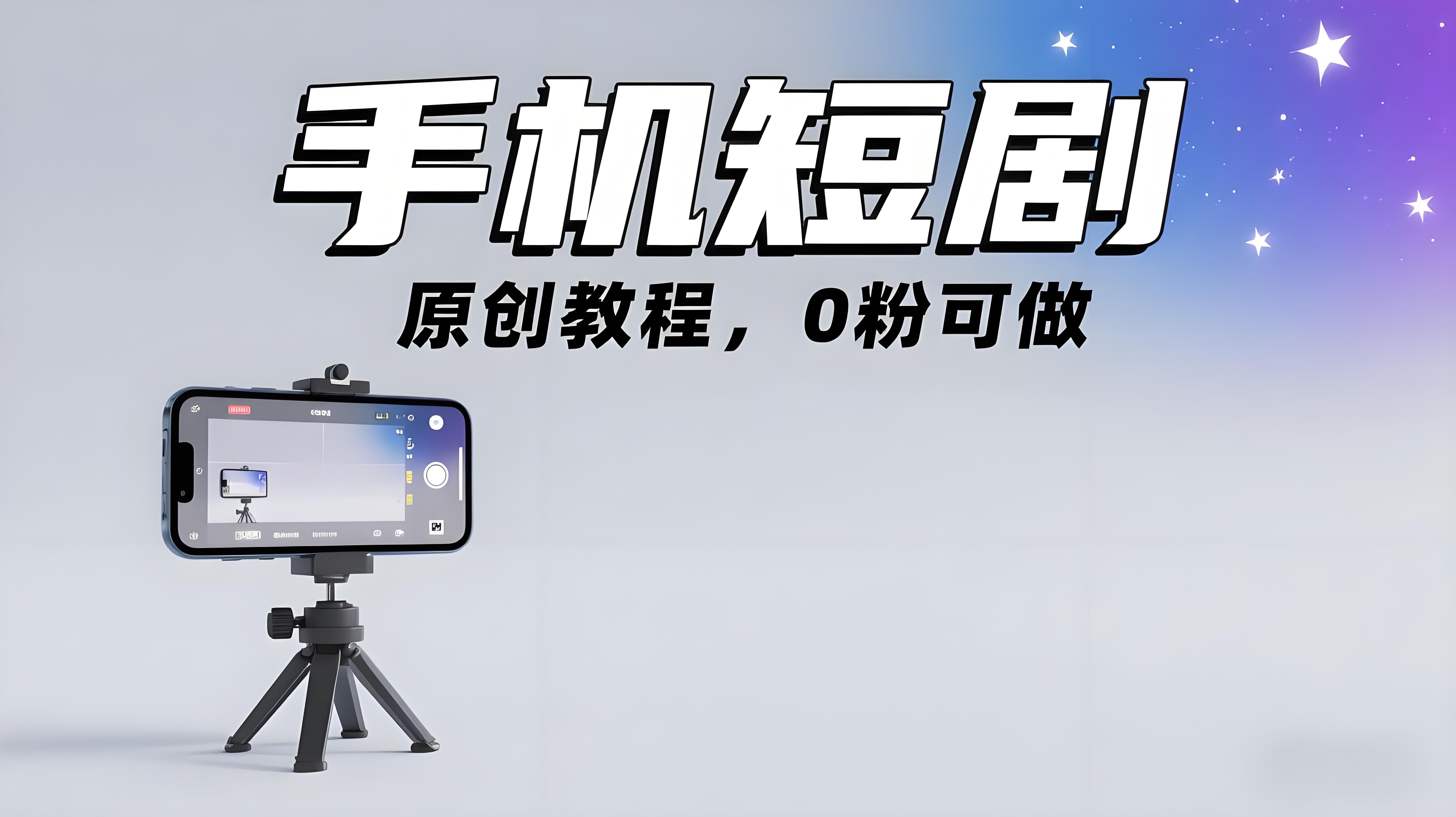 （评论可见）手机短剧原创教程，教你一部手机做短剧拉新，0粉可做【一个小时直播教学】-AI创作学习-提示词应用-短视频玩法青花瓷AI学习网