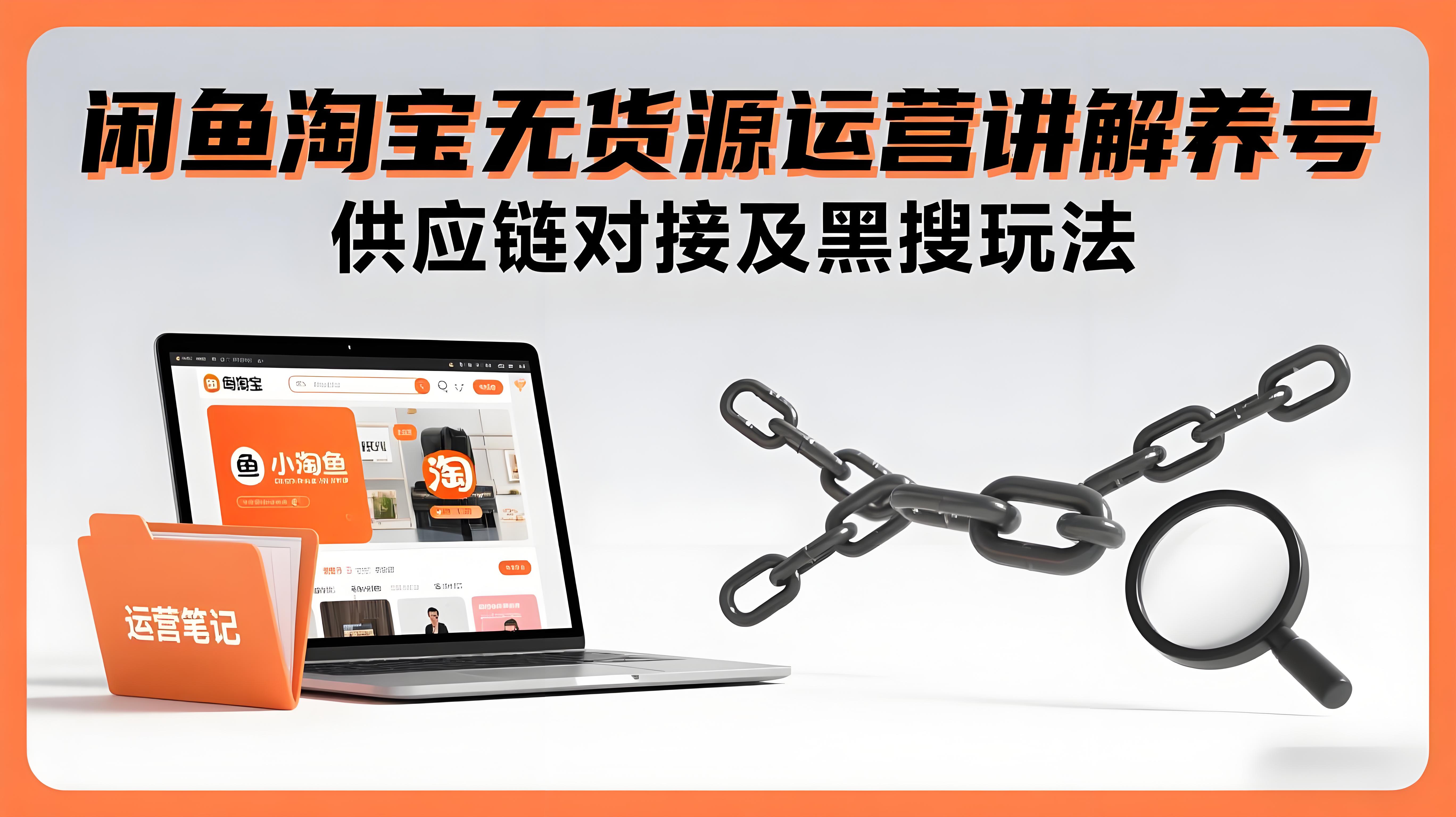 闲鱼淘宝无货源运营：盈利模式/选品上架/曝光转化，讲解养号、供应链对接及黑搜玩法-AI创作学习-提示词应用-短视频玩法青花瓷AI学习网