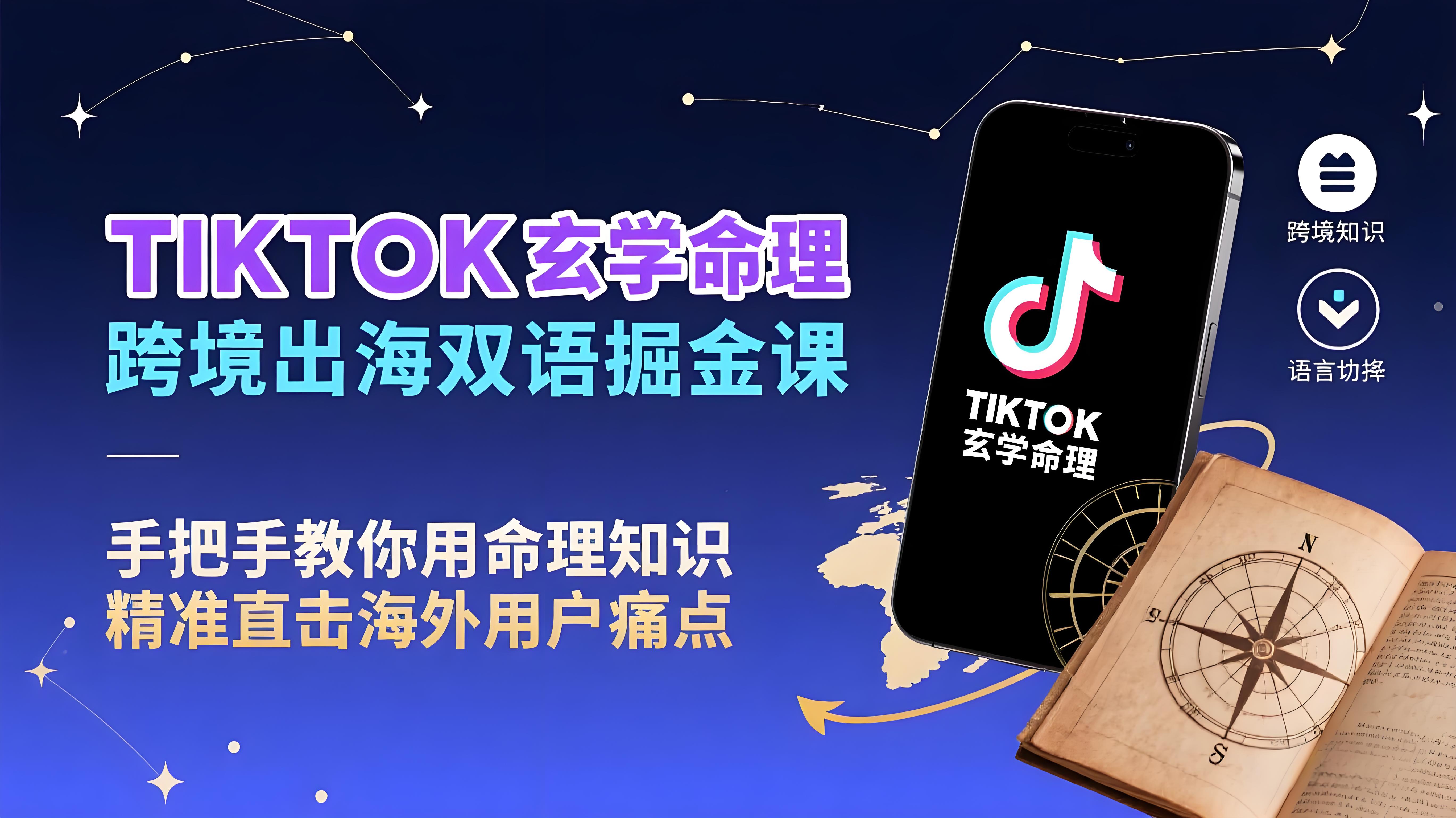 （评论可见）TikTok玄学命理跨境出海双语掘金课，手把手教你用命理知识精准直击海外用户痛点-AI创作学习-提示词应用-短视频玩法青花瓷AI学习网