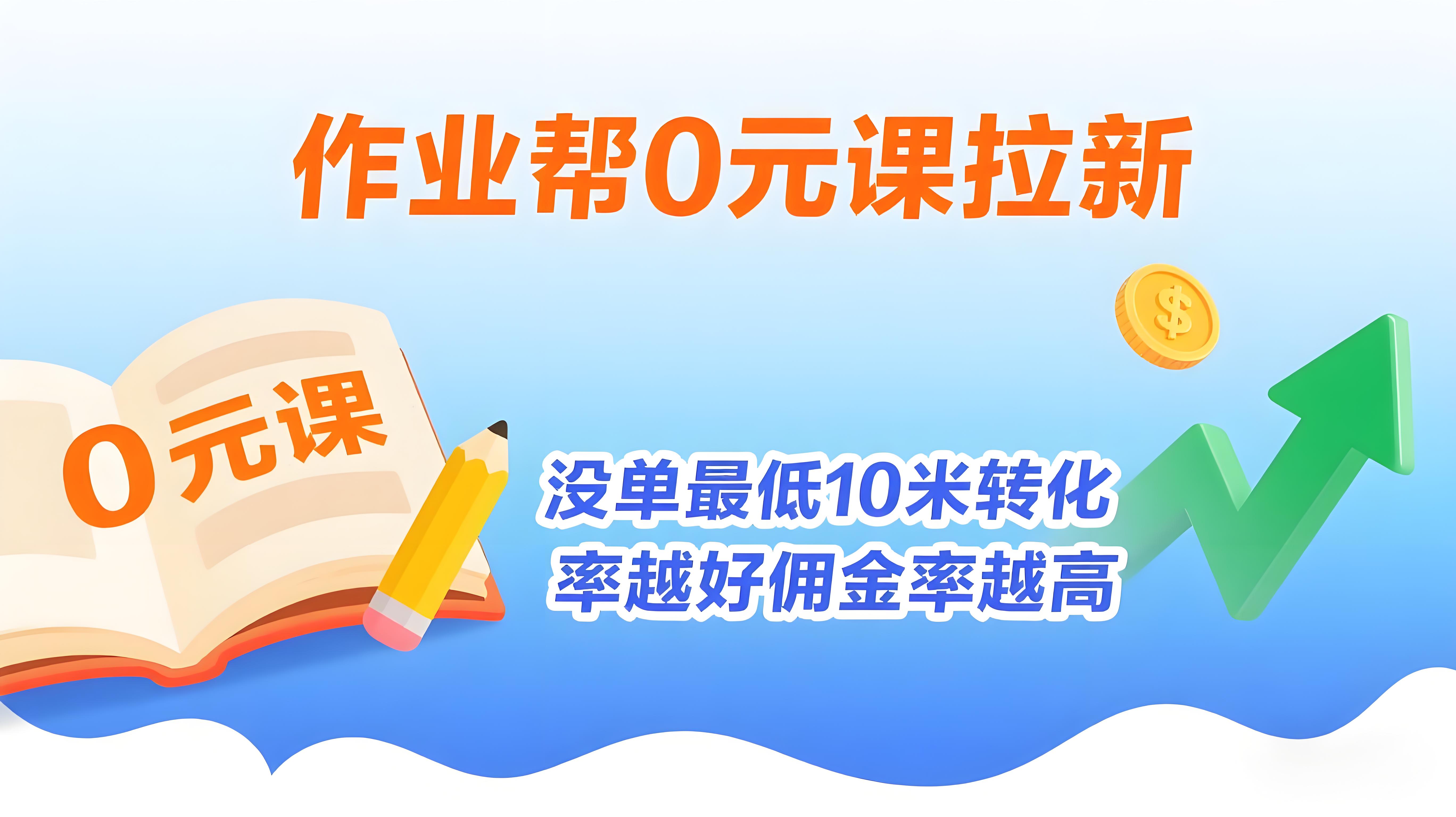 作业帮0元课拉新，每单最低10米，转化率越高佣金率越高-AI创作学习-提示词应用-短视频玩法青花瓷AI学习网