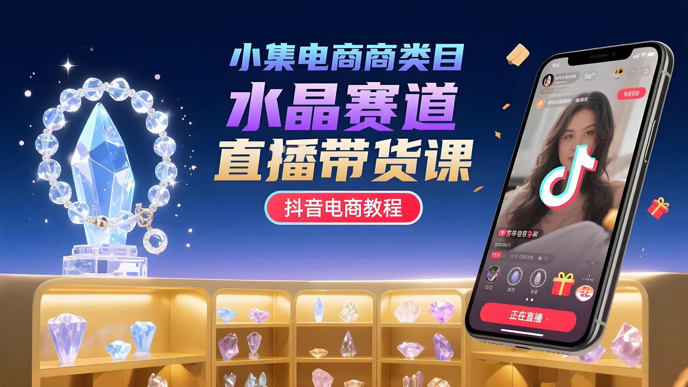 （评论可见）小集电商类目：【水晶】赛道，直播带货课-抖音电商教程-AI创作学习-提示词应用-短视频玩法青花瓷AI学习网