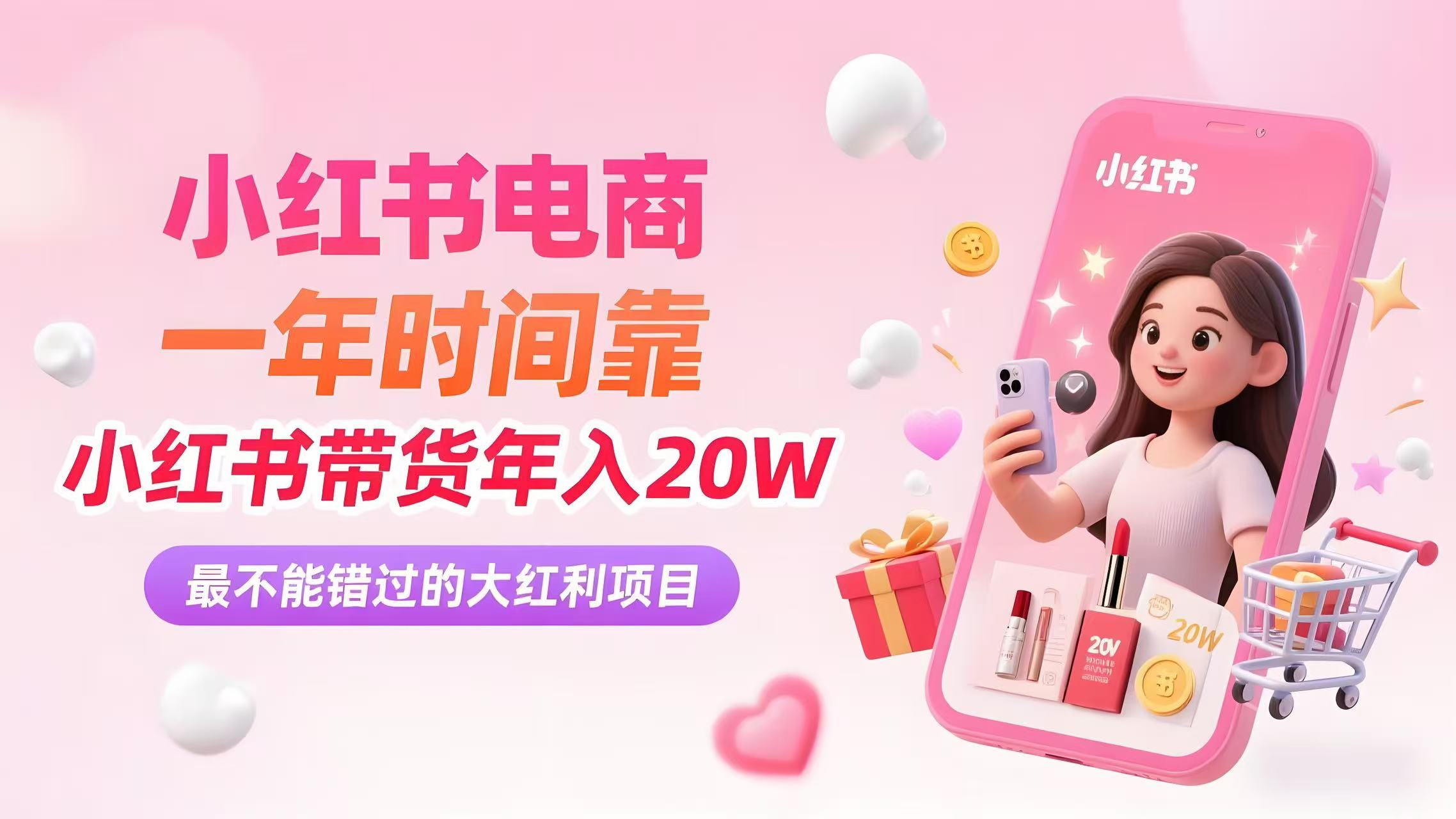 小红书电商：一年时间靠【小红书带货】项目年入20w+，最不能错的大红利项目-AI创作学习-提示词应用-短视频玩法青花瓷AI学习网