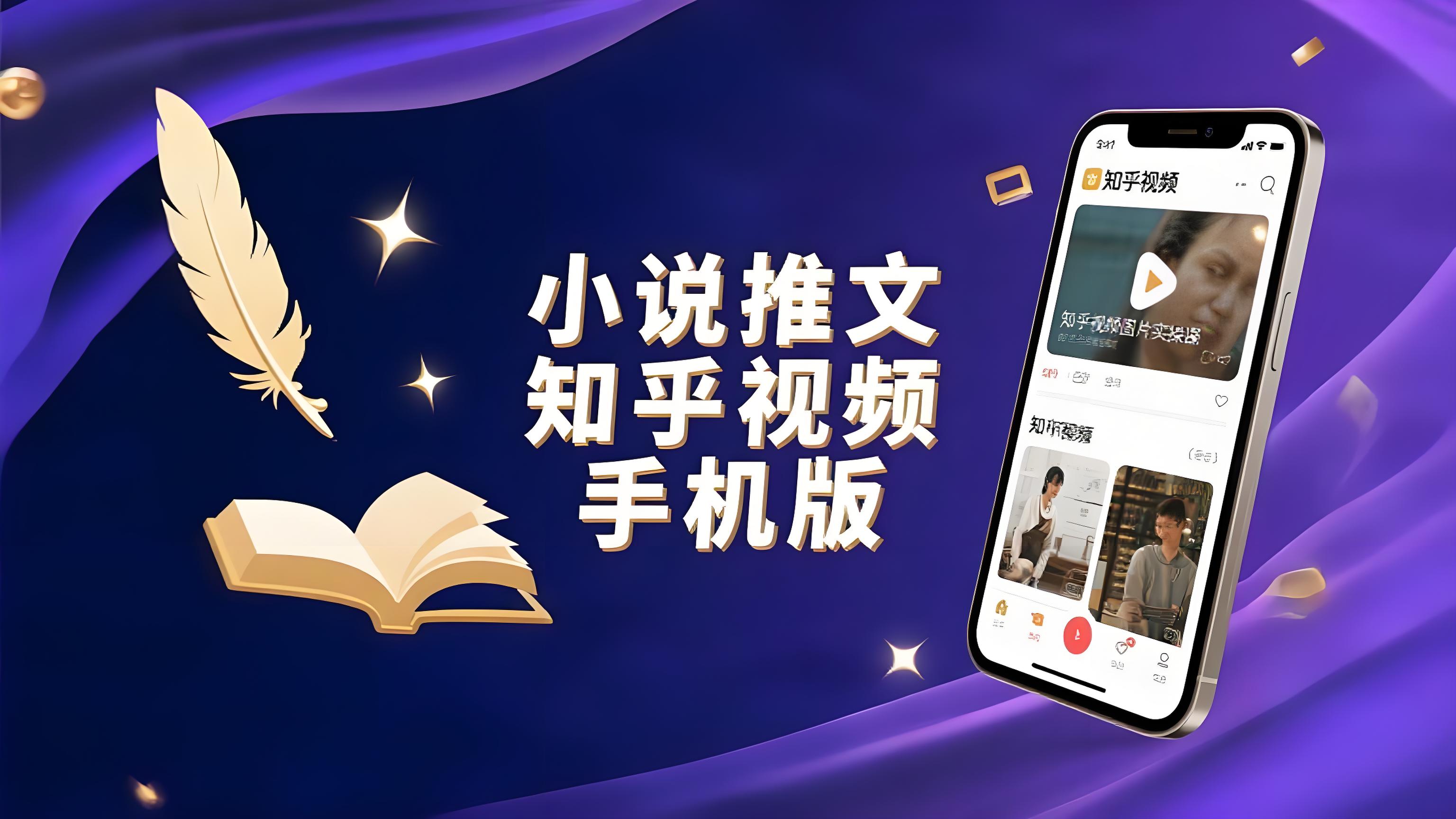 （评论可见）小说推文：知乎视频图片实操课手机版，0粉一部手机就可以做-AI创作学习-提示词应用-短视频玩法青花瓷AI学习网