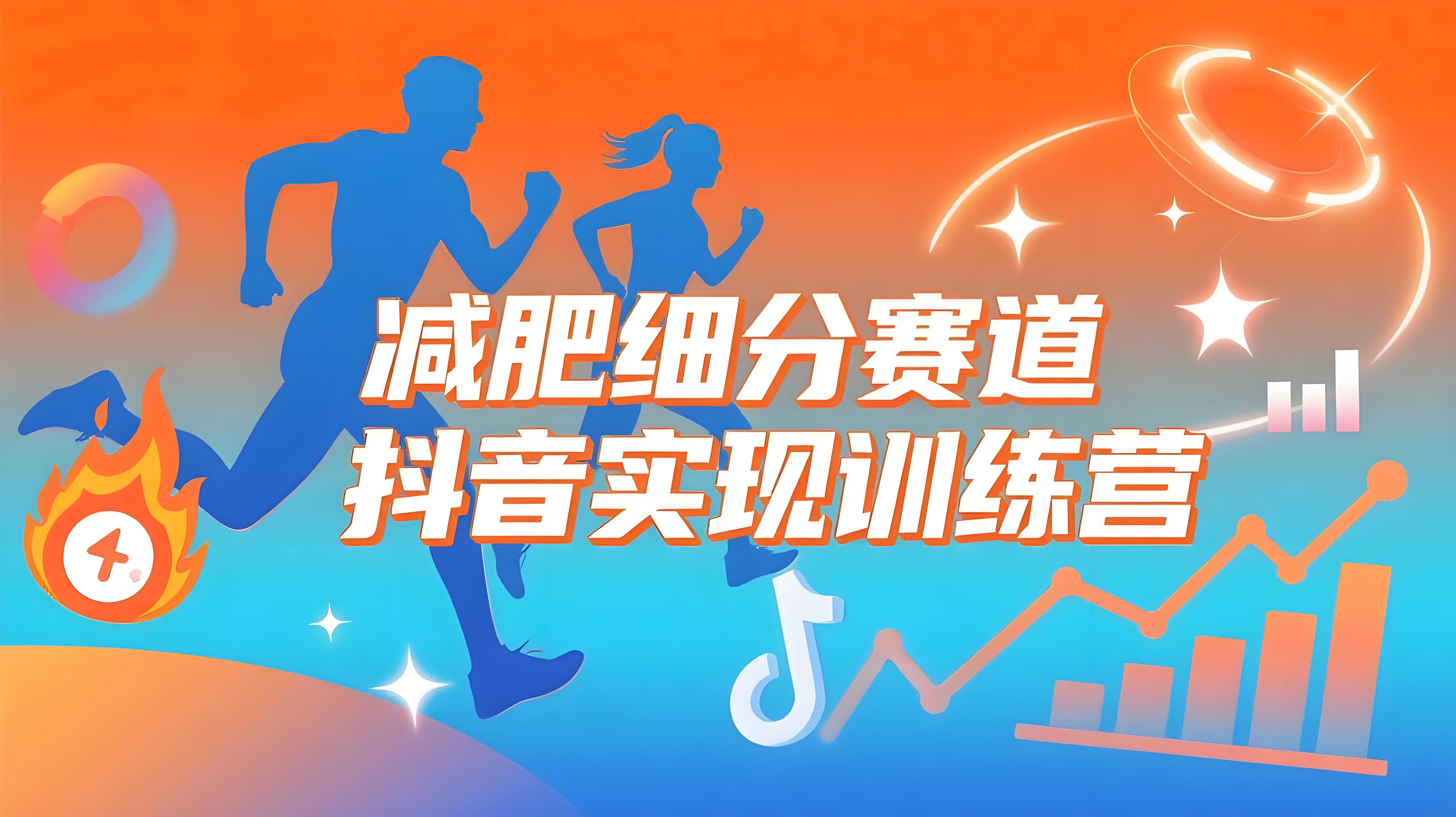 短视频：减肥细分赛道，减肥账号抖音实战训练营-AI创作学习-提示词应用-短视频玩法青花瓷AI学习网