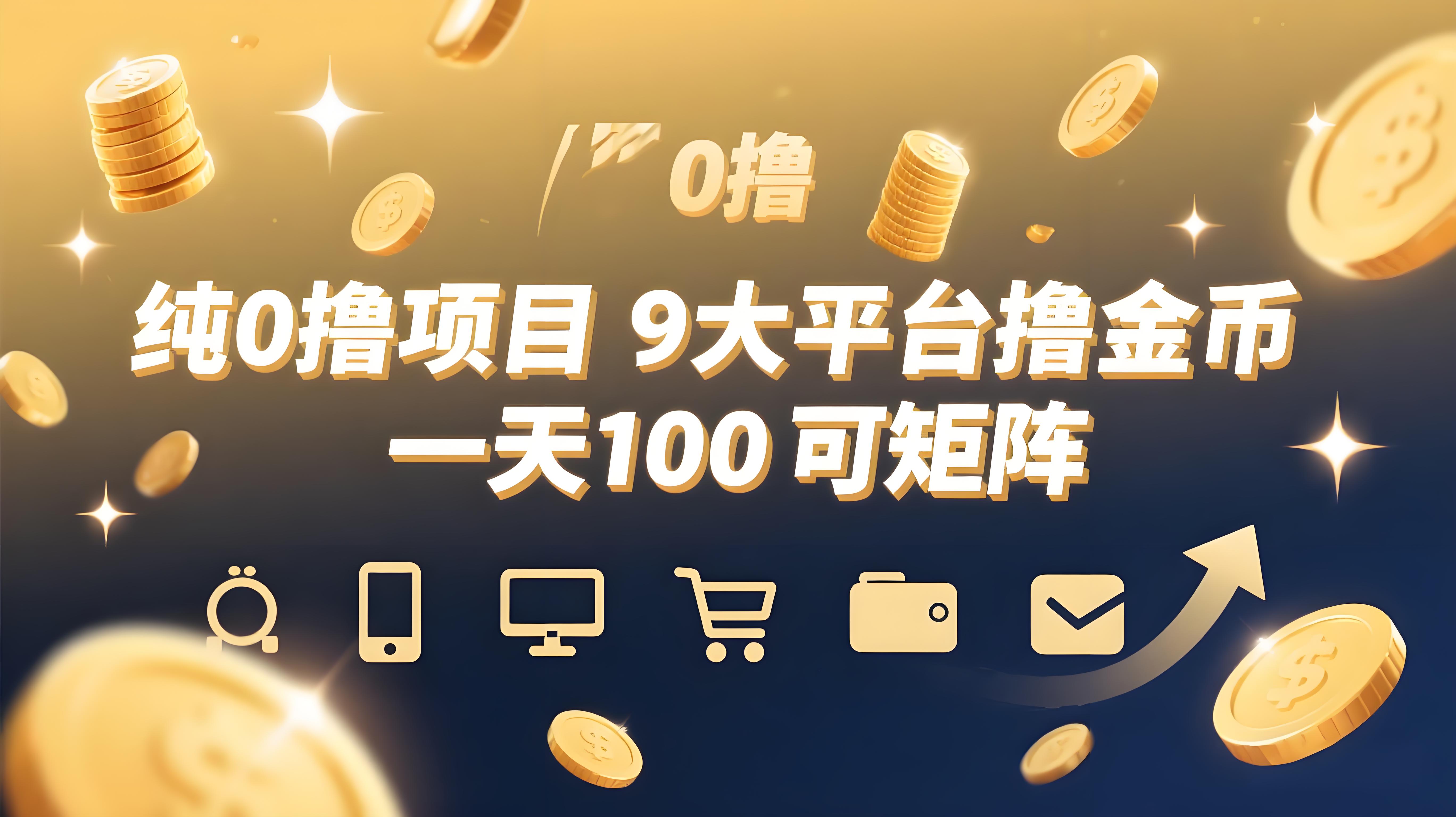 纯0撸项目，9大平台撸金币，抖音，快手，汽水，番茄畅听等，1天100，可矩阵-AI创作学习-提示词应用-短视频玩法青花瓷AI学习网
