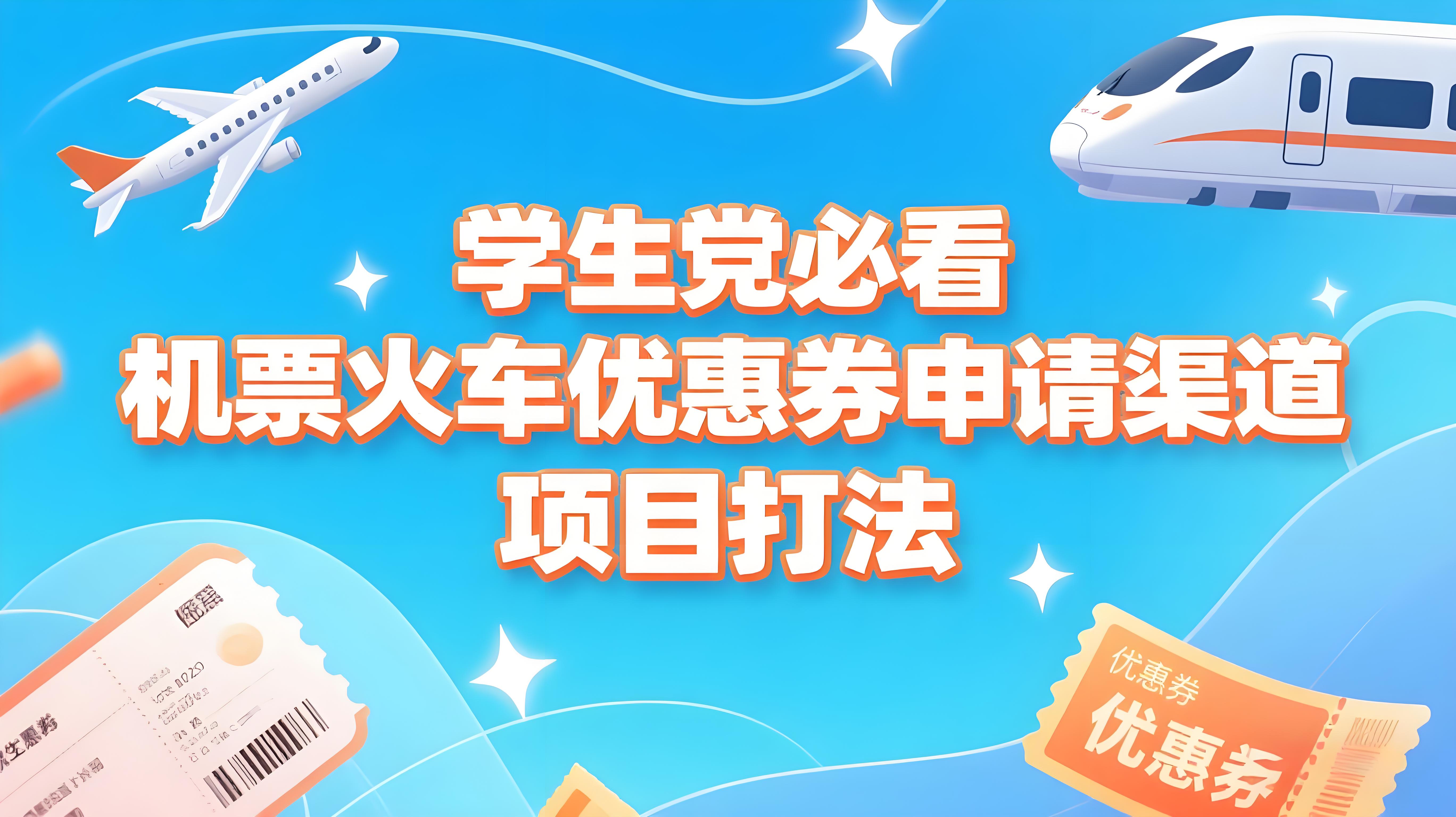 学生党必看！机票火车票优惠券申请渠道 + 项目打法，开学季节日速存-AI创作学习-提示词应用-短视频玩法青花瓷AI学习网