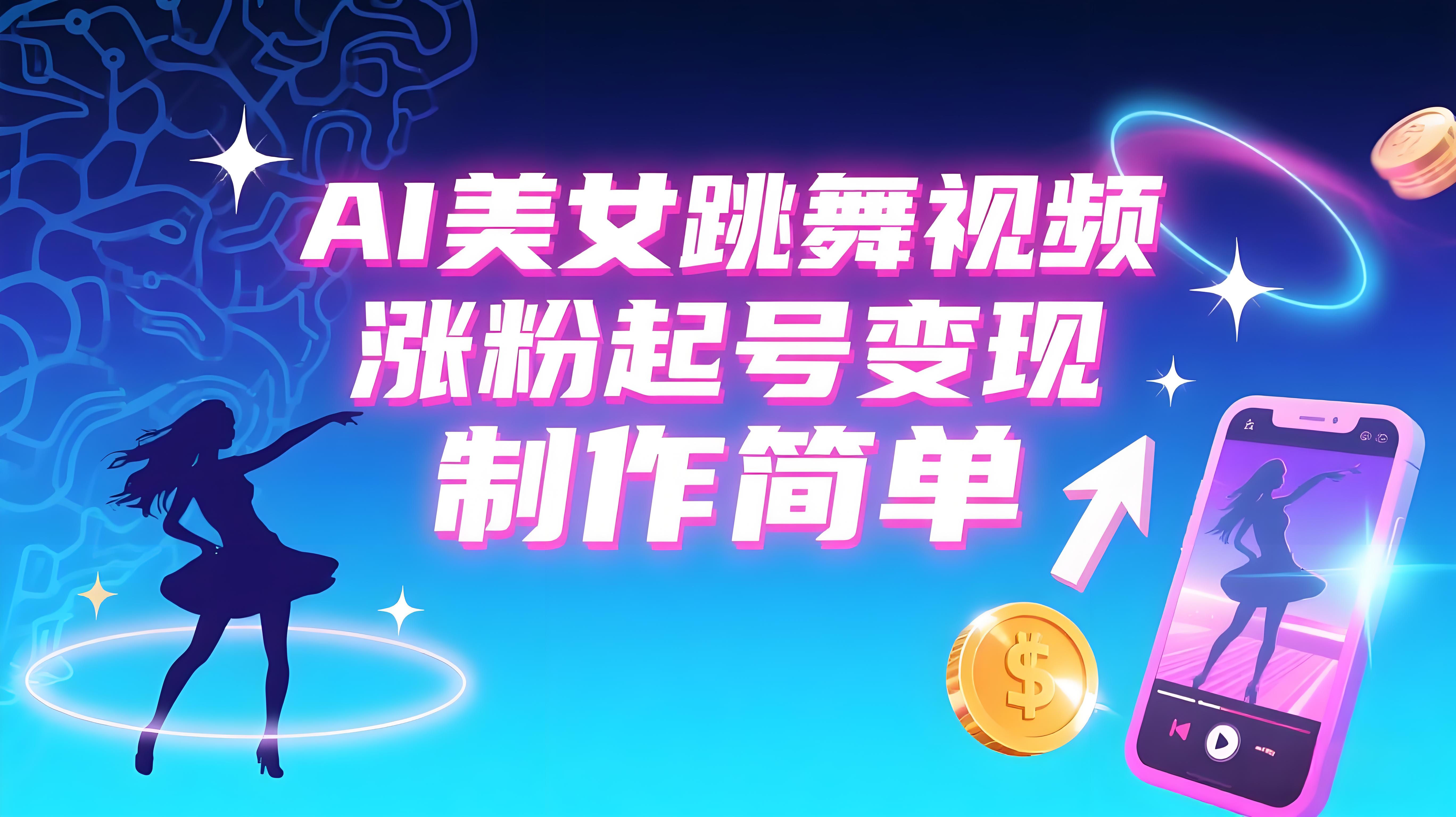 （评论可见）AI美女跳舞视频，涨粉起号变现，制作简单且免费-AI创作学习-提示词应用-短视频玩法青花瓷AI学习网