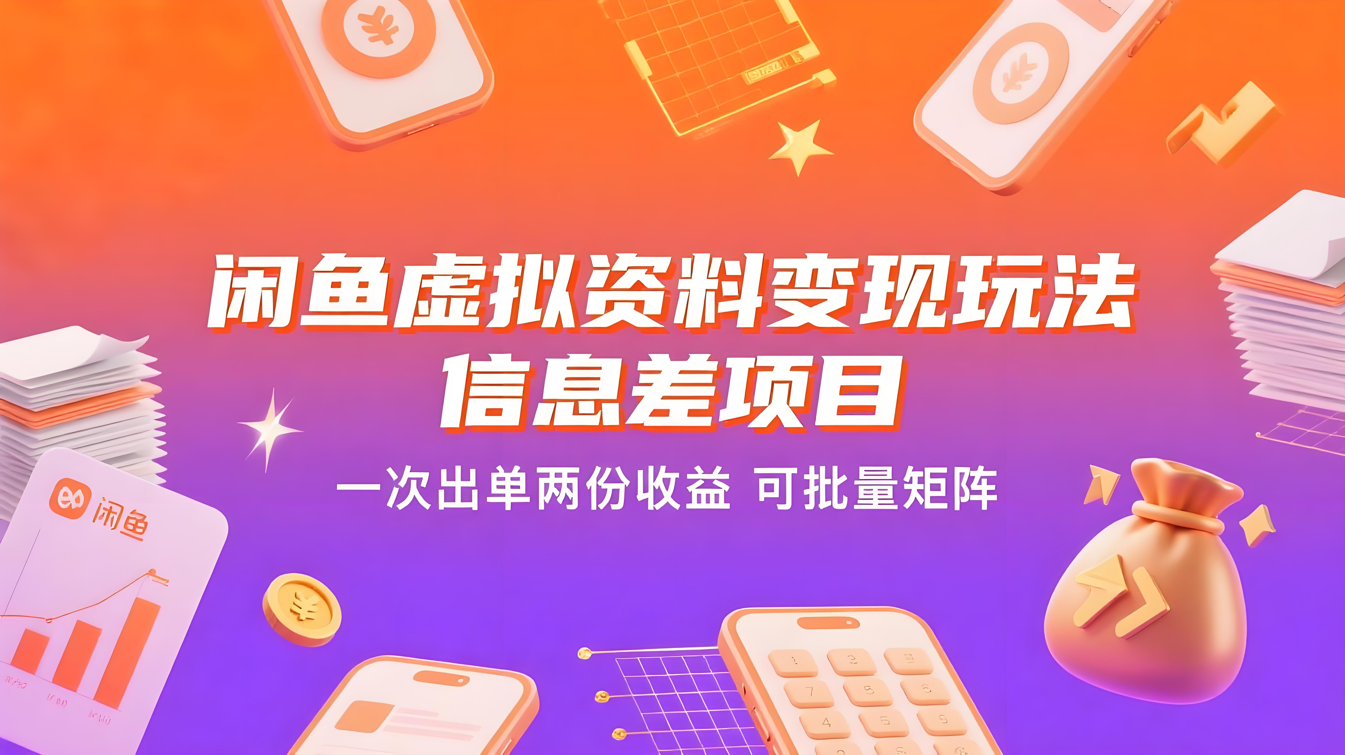 闲鱼虚拟资料变现玩法：信息差项目，一次出单两份收益，无需囤货，可批量矩阵-AI创作学习-提示词应用-短视频玩法青花瓷AI学习网