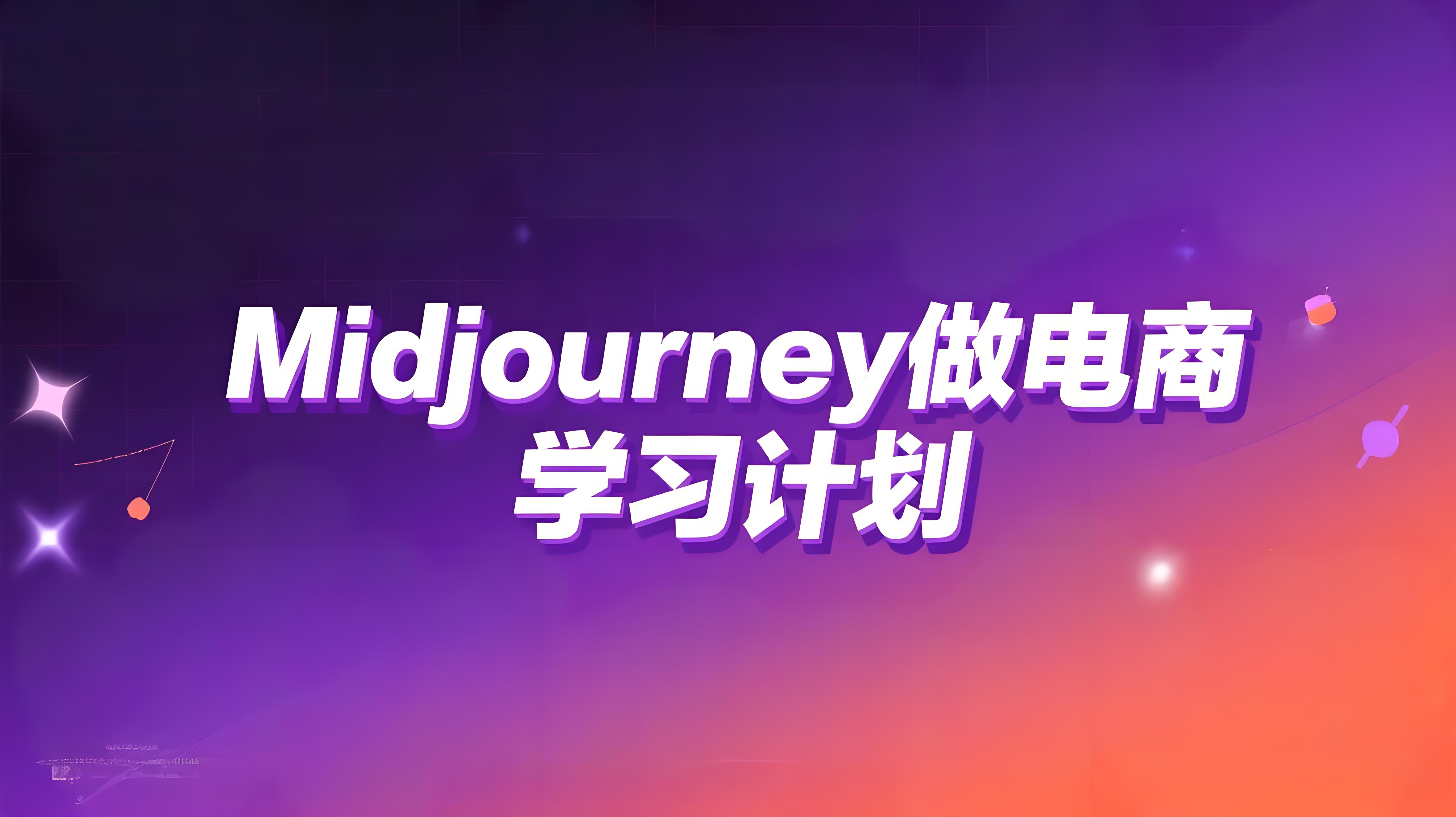 （评论可见）Midjourney做电商亚马逊图-商业落地级别Midjourney学习计划-AI跨境电商教程-AI创作学习-提示词应用-短视频玩法青花瓷AI学习网