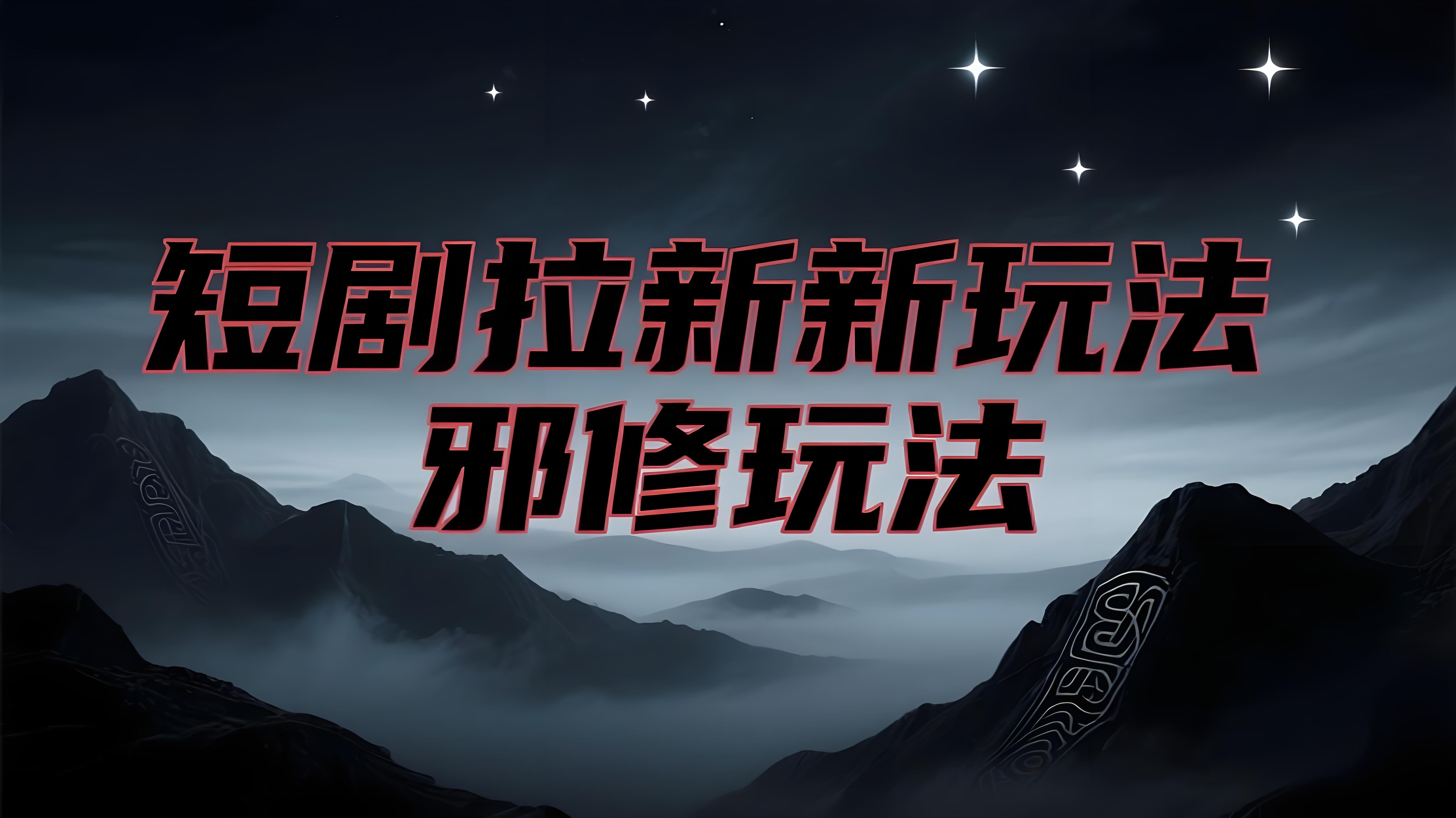 （评论可见）短剧拉新新玩法：邪修的玩法，直接抄作业，早用早吃肉【半小时直播课】-AI创作学习-提示词应用-短视频玩法青花瓷AI学习网