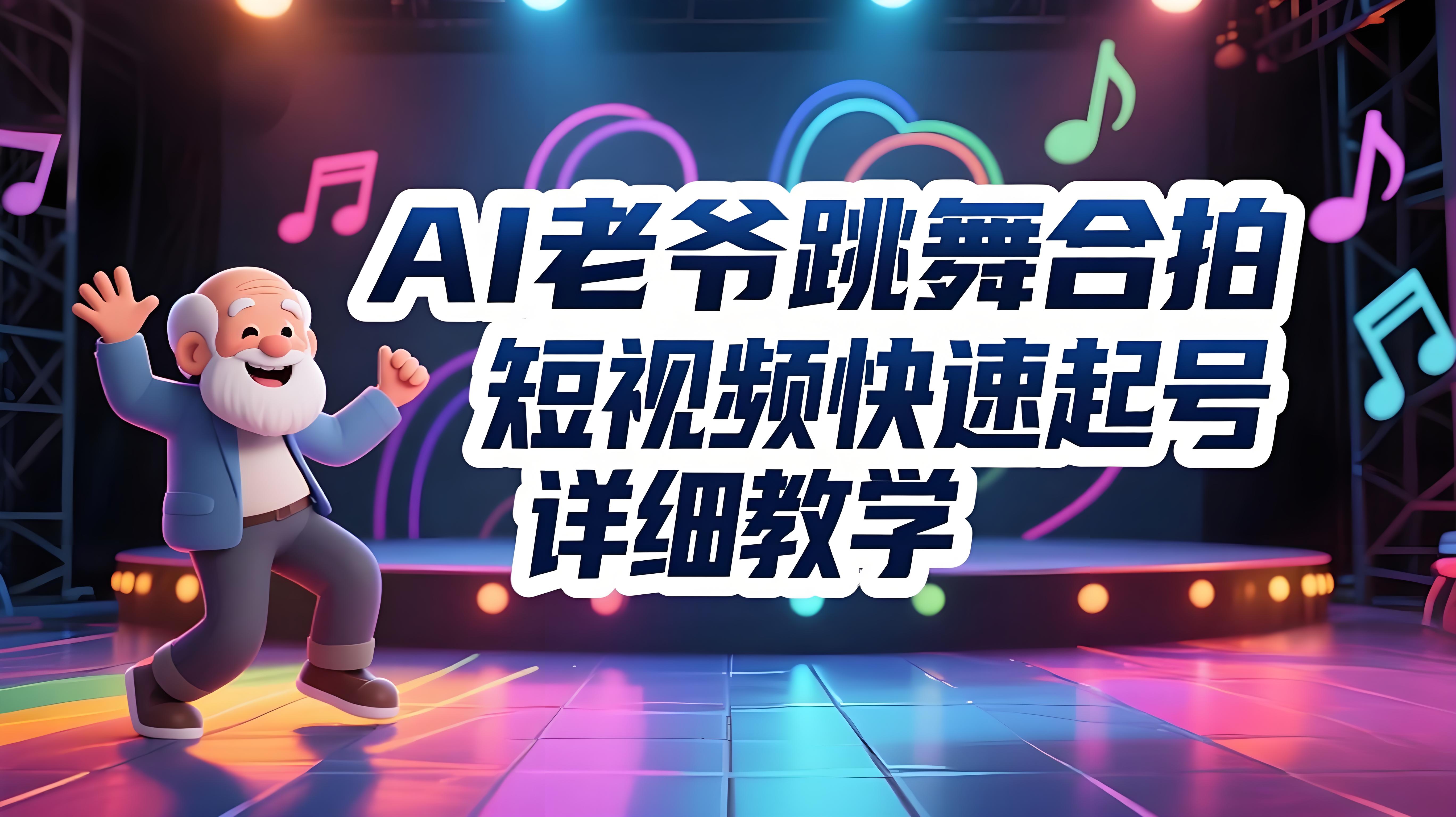（评论可见）AI老爷爷跳舞合拍短视频，快速起千粉万粉号，零基础小白一看就会(详细教学)-AI创作学习-提示词应用-短视频玩法青花瓷AI学习网