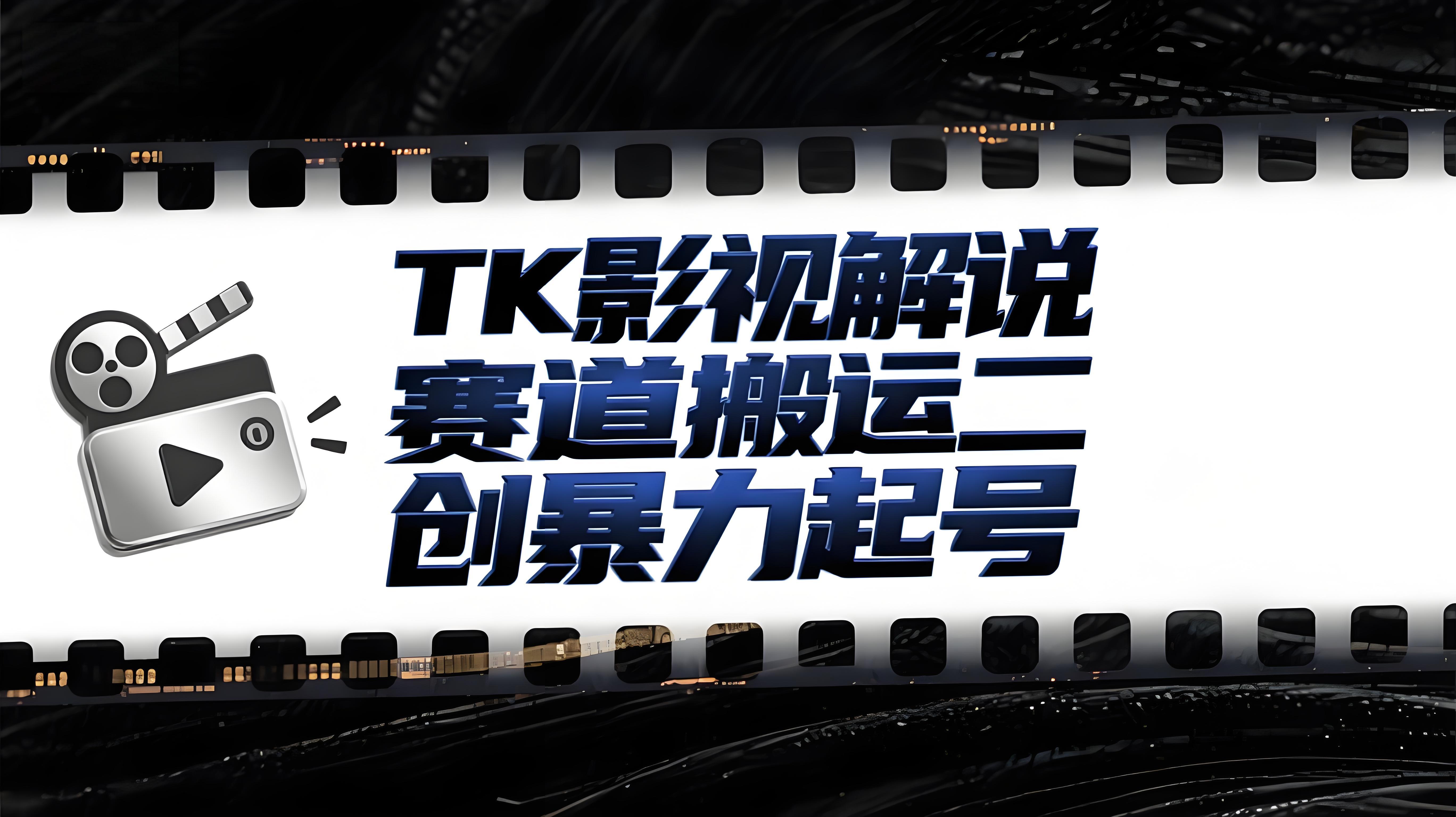 Tk影视解说赛道，搬运二创暴力起号，流量非常猛，3-7天开通中视频-AI创作学习-提示词应用-短视频玩法青花瓷AI学习网