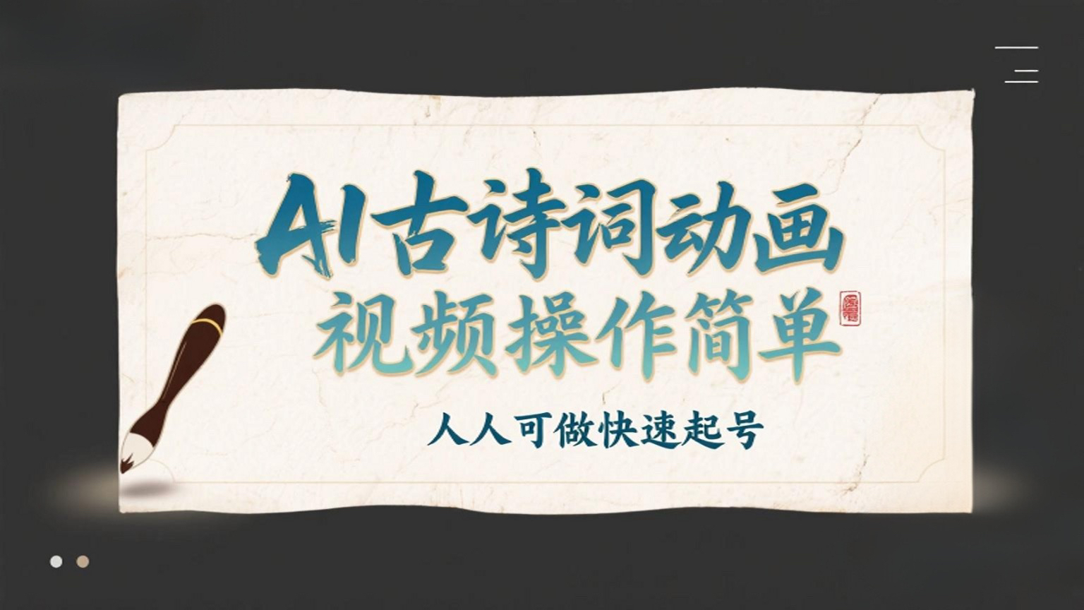 （评论可见）AI古诗词动画视频，操作十分简单，人人可做，快速起千粉万粉号-AI创作学习-提示词应用-短视频玩法青花瓷AI学习网