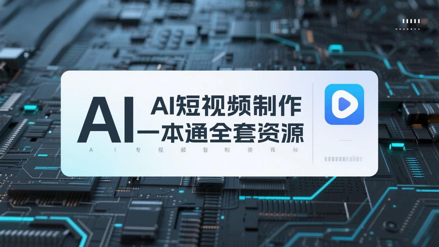 （评论可见）《AI短视频制作一本通：文本生成视频+图片生成视频+视频生成视频》全套资源-AI创作学习-提示词应用-短视频玩法青花瓷AI学习网