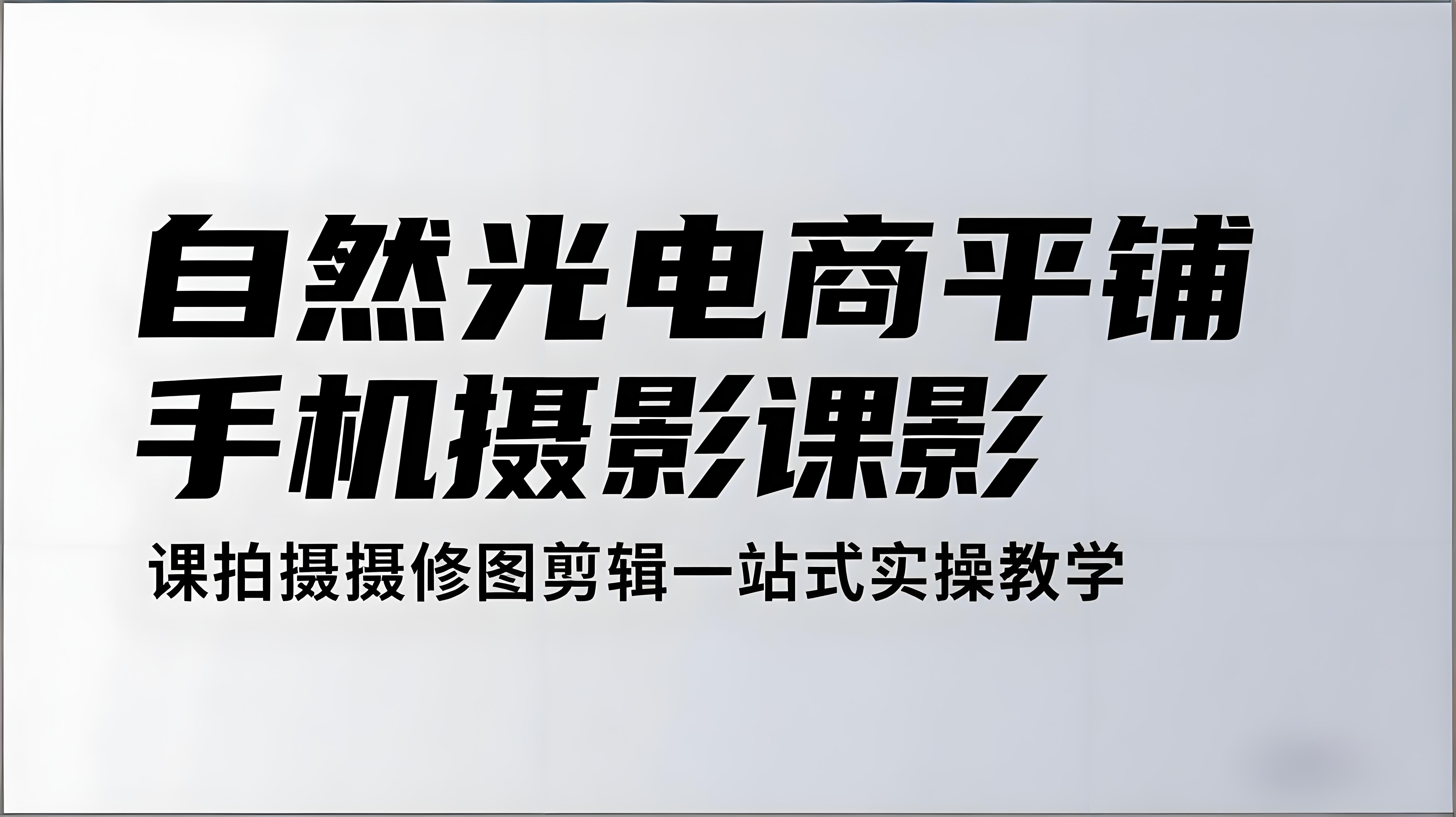 （评论可见）自然光电商平铺手机摄影课，0基础轻松上手，拍摄修图剪辑一站式实操教学-AI创作学习-提示词应用-短视频玩法青花瓷AI学习网