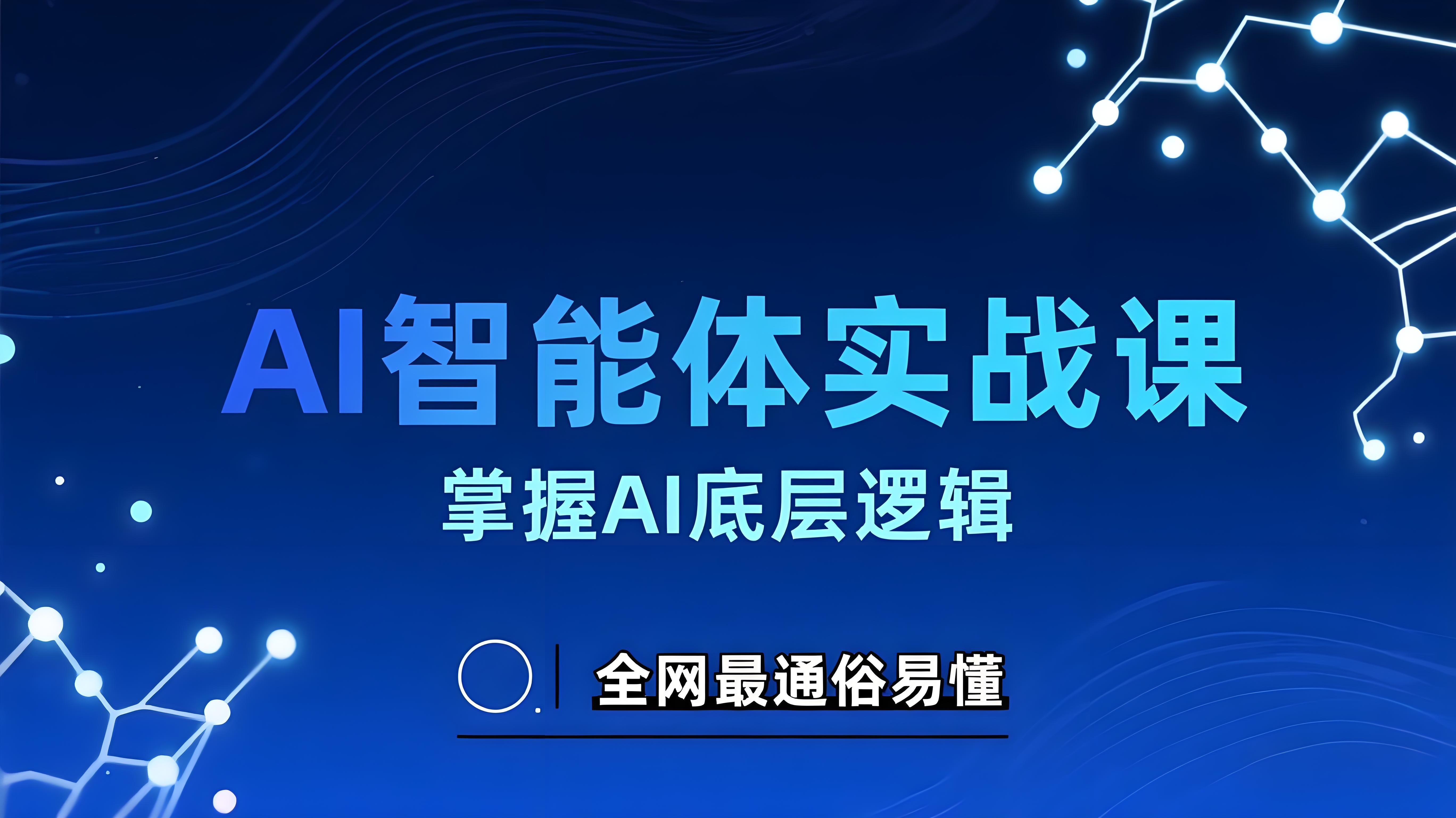 AI智能体实战课程：助你无痛入门AI，掌握AI的底层逻辑，全网最通俗易懂-AI创作学习-提示词应用-短视频玩法青花瓷AI学习网